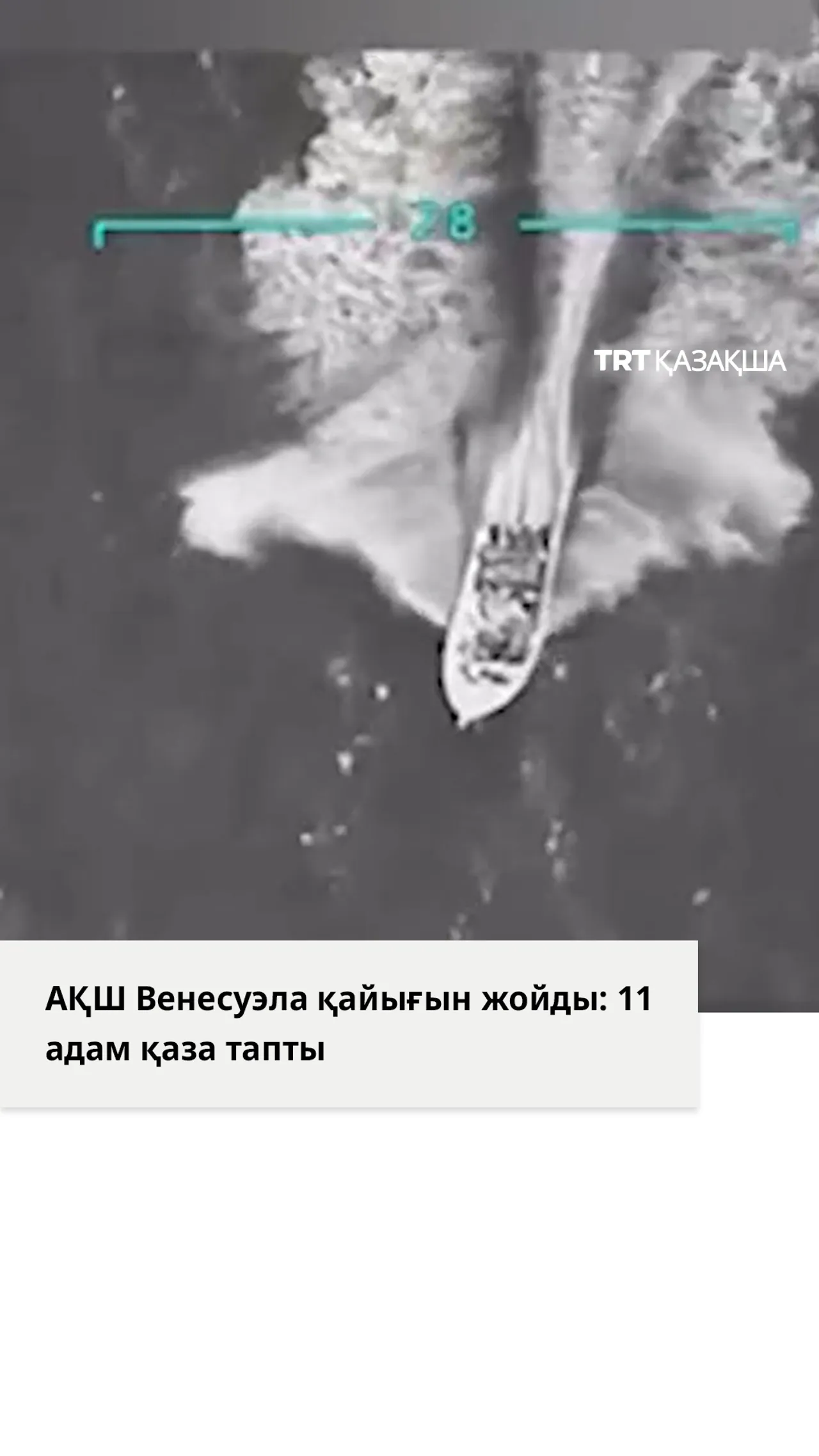 АҚШ Венесуэла қайығын жойды: 11 адам қаза тапты