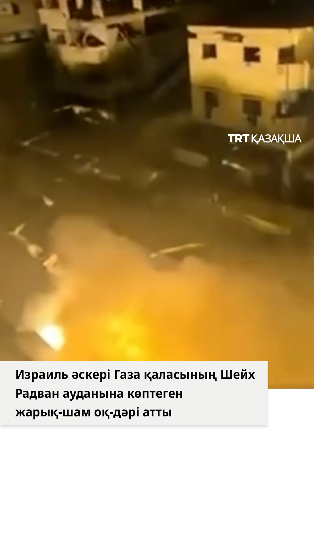 Израиль әскері Газа қаласының Шейх Радван ауданына көптеген жарық-шам оқ-дәрі атты