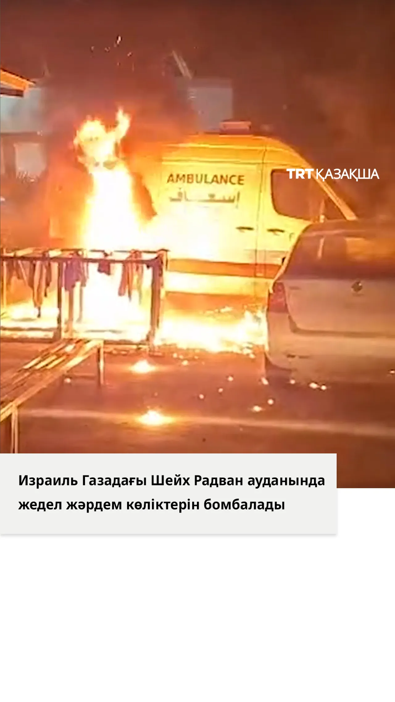 Израиль Газадағы Шейх Радван ауданында жедел жәрдем көліктерін бомбалады