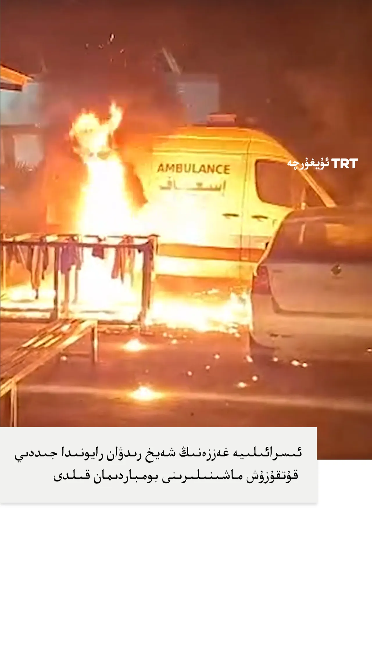 ئىسرائىلىيە غەززەنىڭ شەيخ رىدۋان رايونىدا جىددىي قۇتقۇزۇش ماشىنىلىرىنى بومباردىمان قىلدى