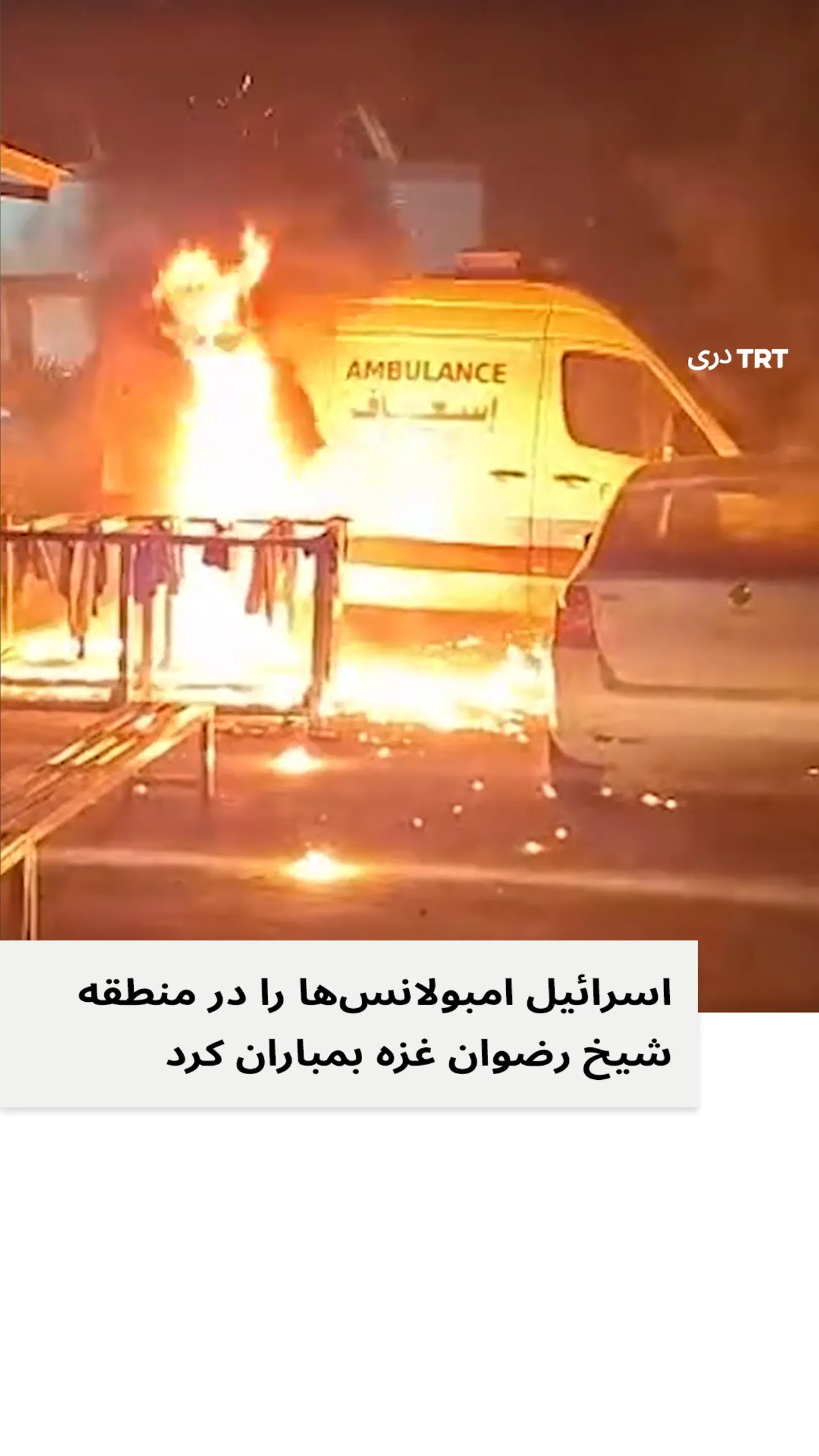 اسرائیل امبولانس ها را در غزه بمباران کرد