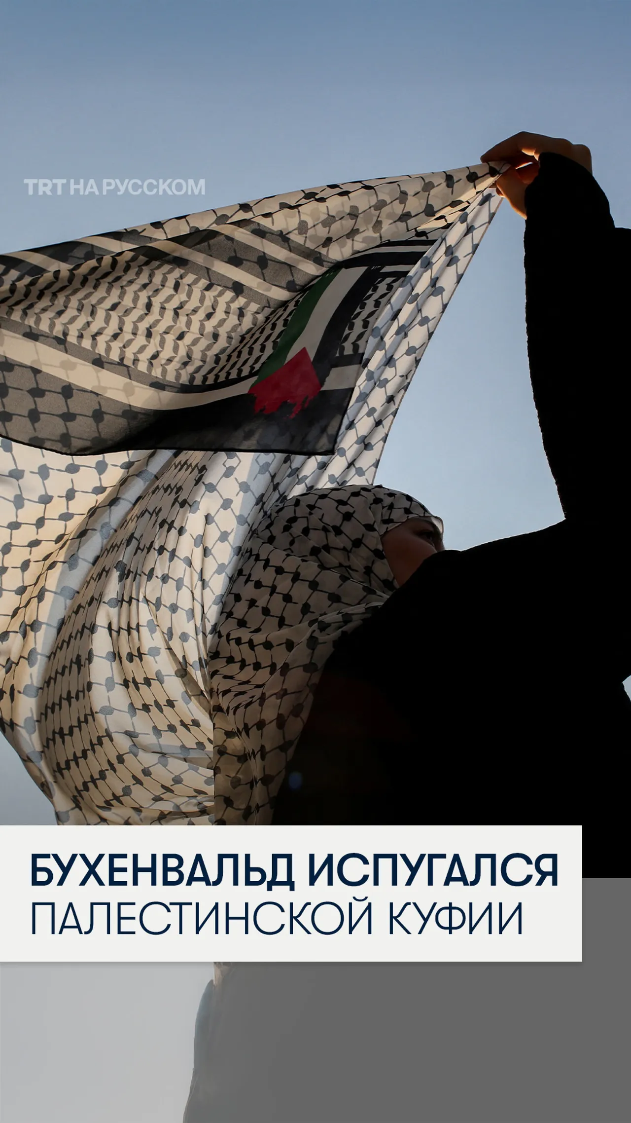 Бухенвальд запретил символы Палестины