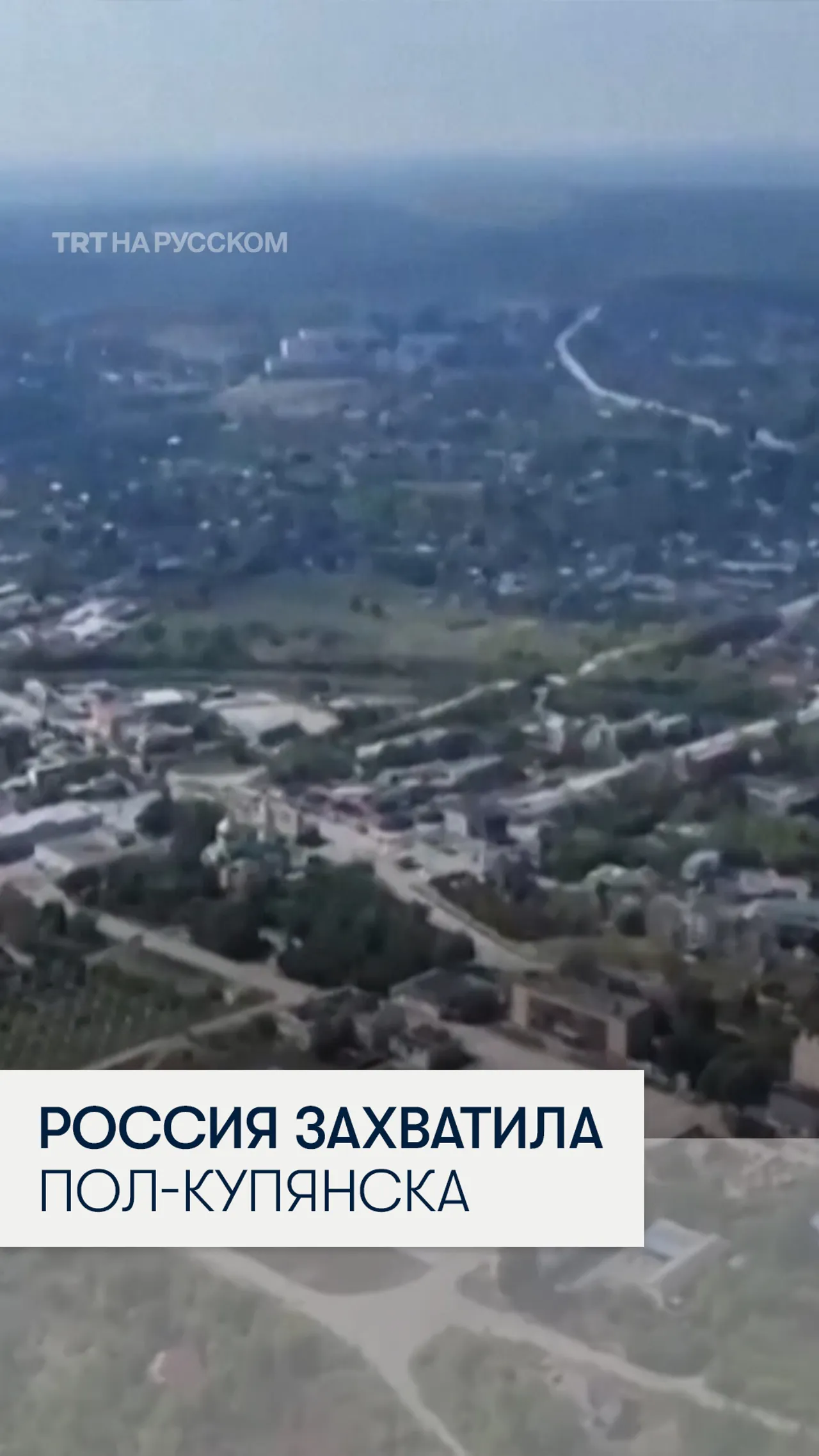 Минобороны России заявило о взятии части Купянска в Харьковской области