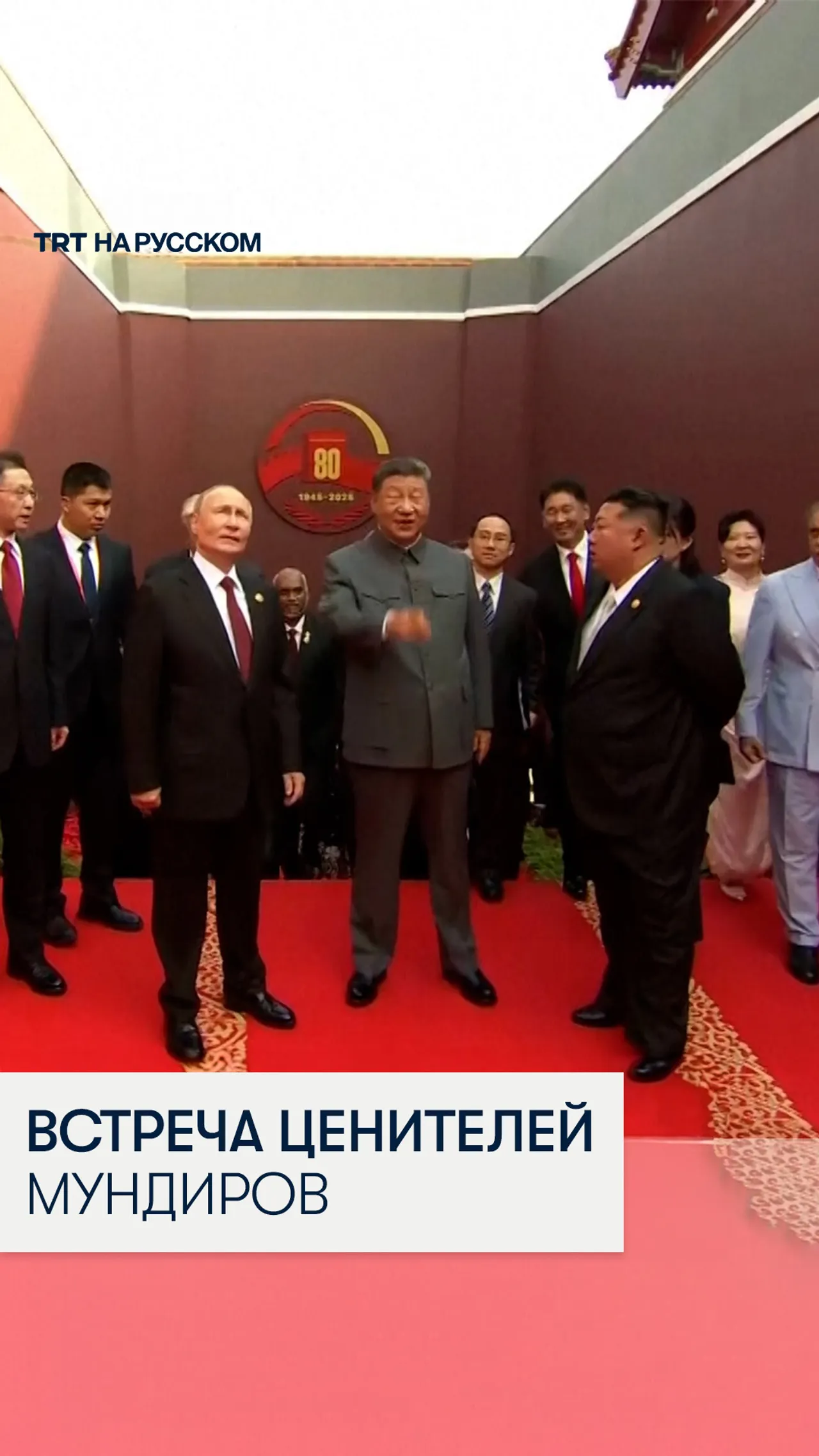 Си Цзиньпин приветствовал Владимира Путина и Ким Чен Ына на военном параде