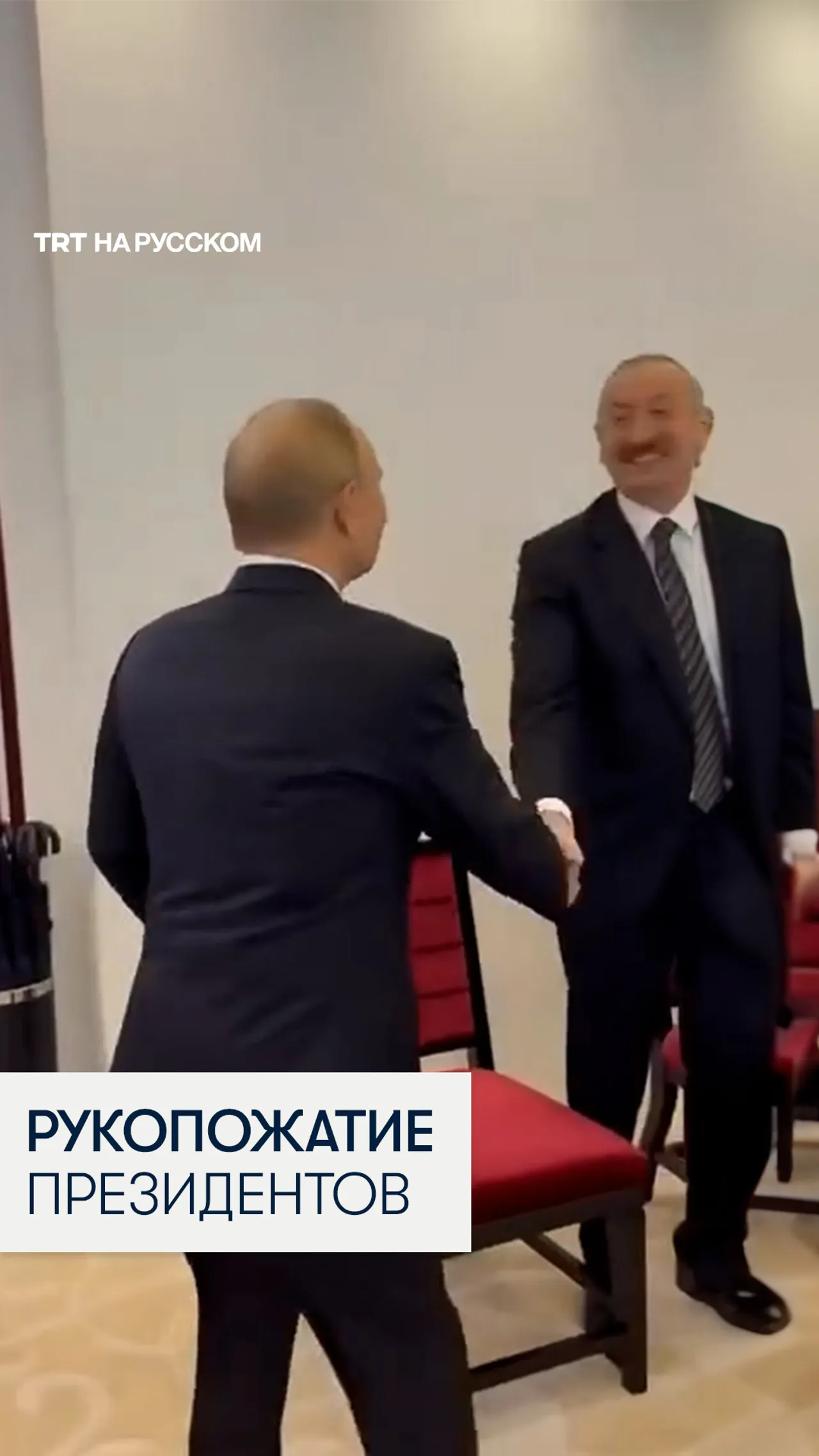 Ильхам Алиев и Владимир Путин пожали друг другу руки