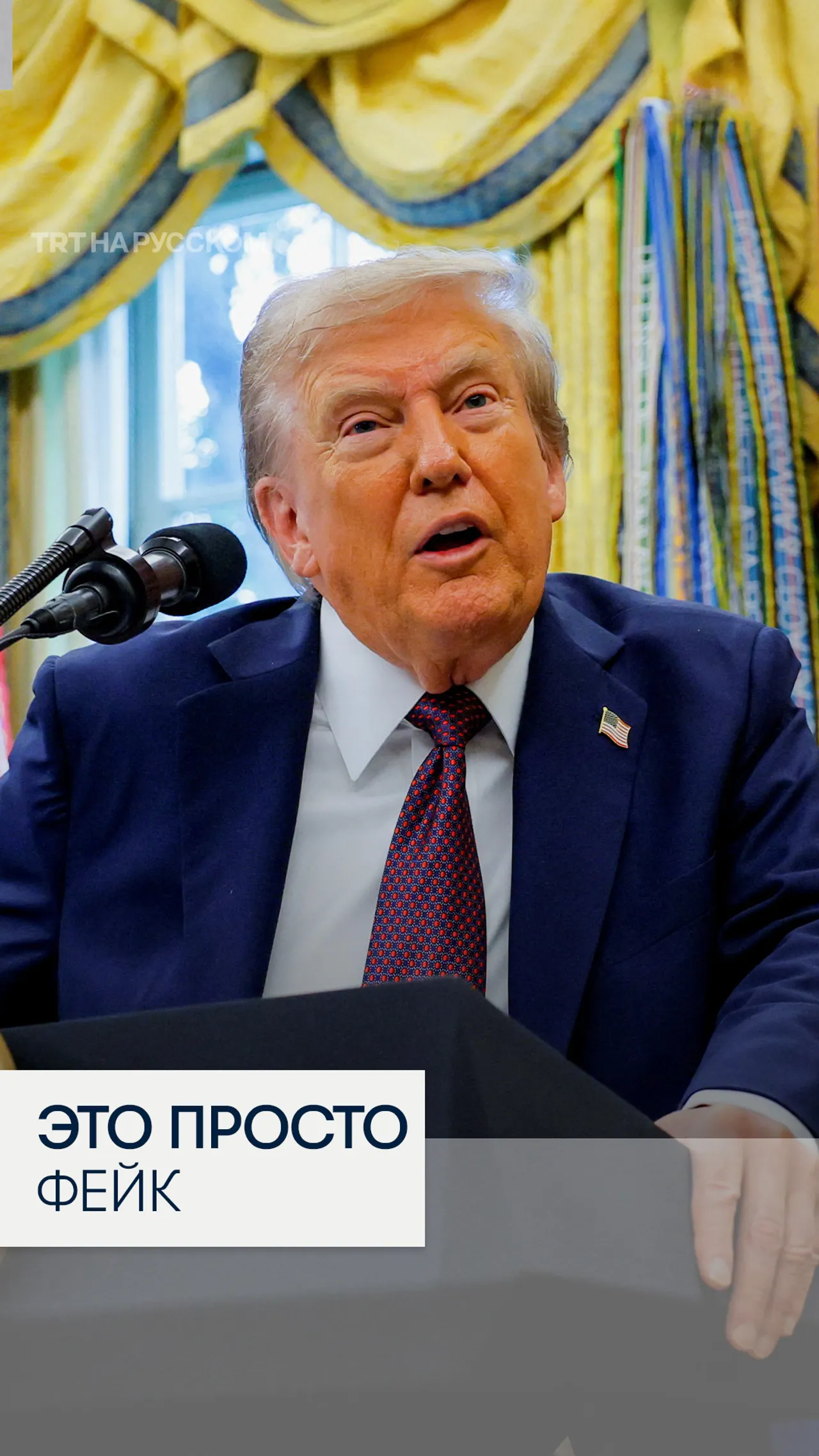 Трамп отверг слухи о проблемах со здоровьем, назвав их «фейком»