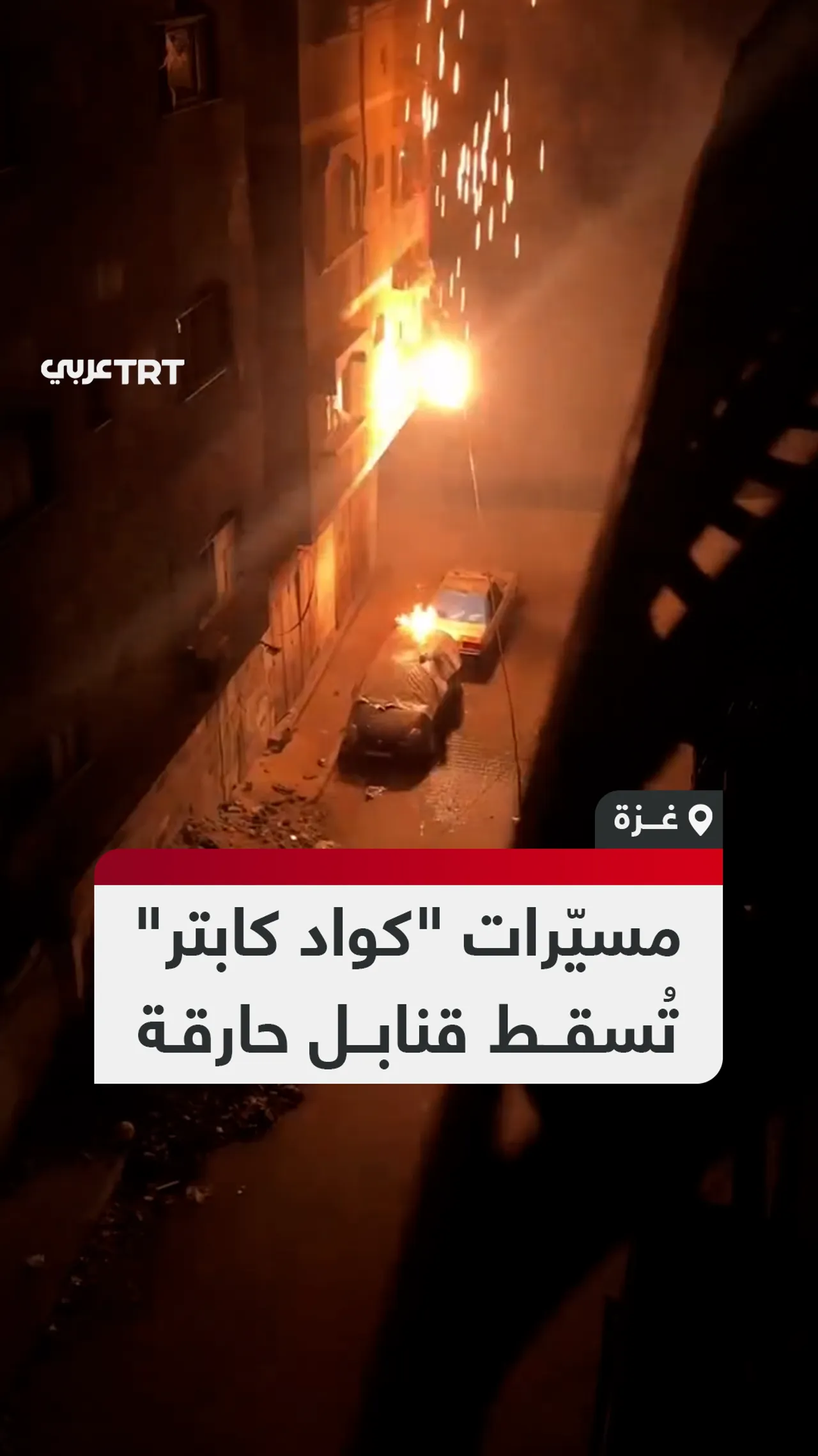 مسيّرات "كواد كابتر" تُسقط قنابل حارقة