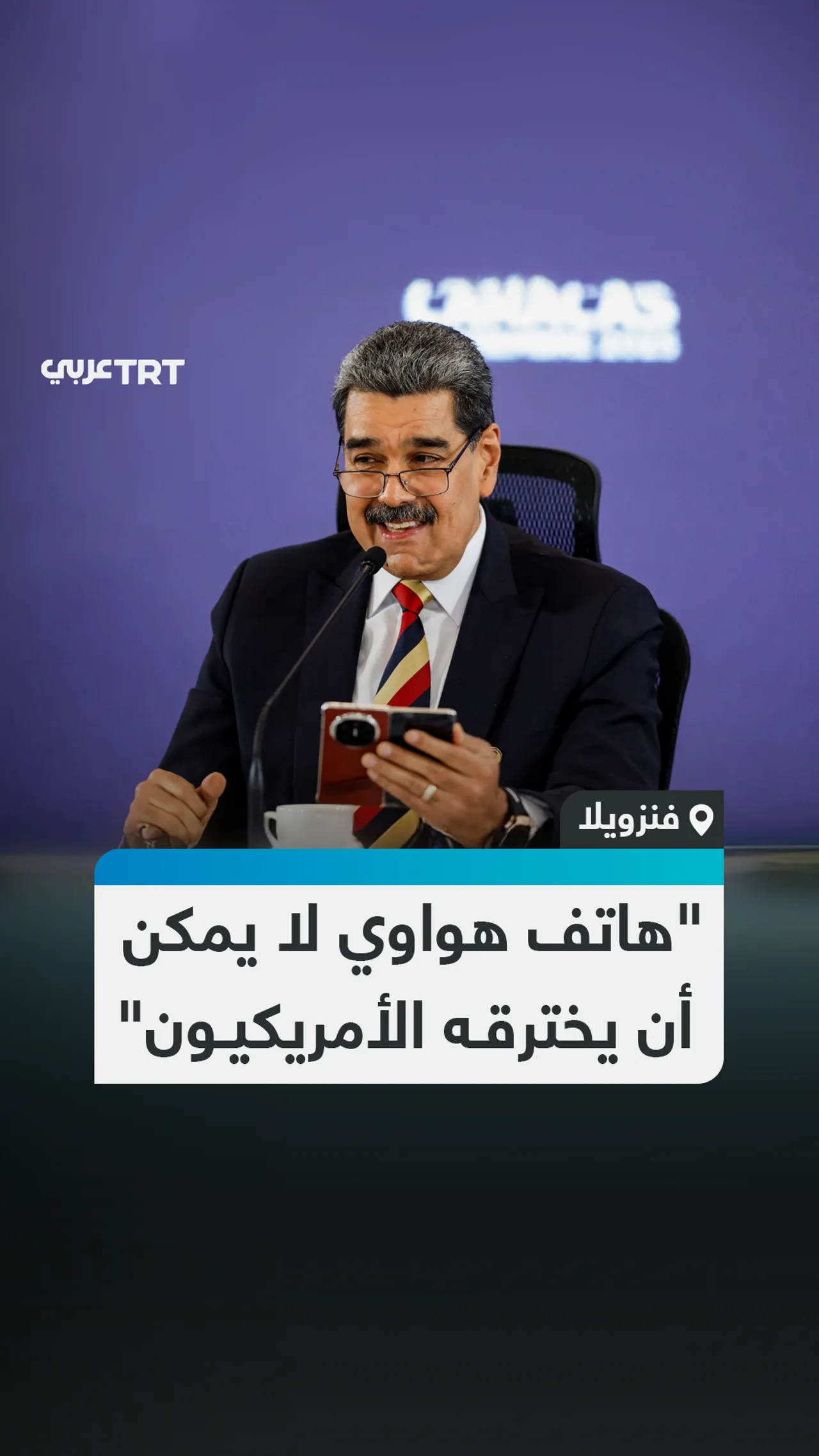 "هاتف هواوي لا يمكن أن يخترقه الأمريكيون"