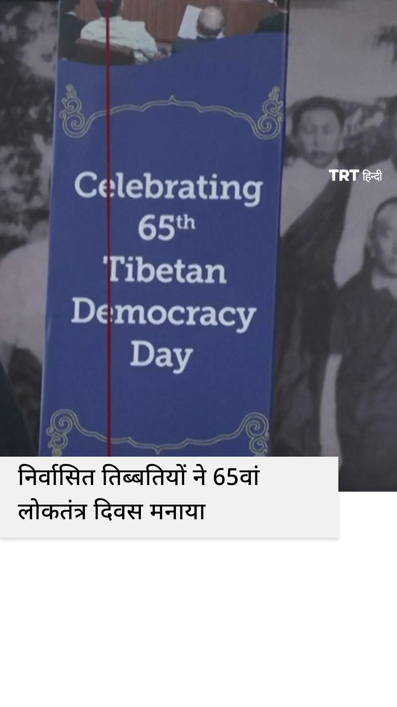 निर्वासित तिब्बतियों ने भारत में 65वां ‘लोकतंत्र दिवस’ मनाया