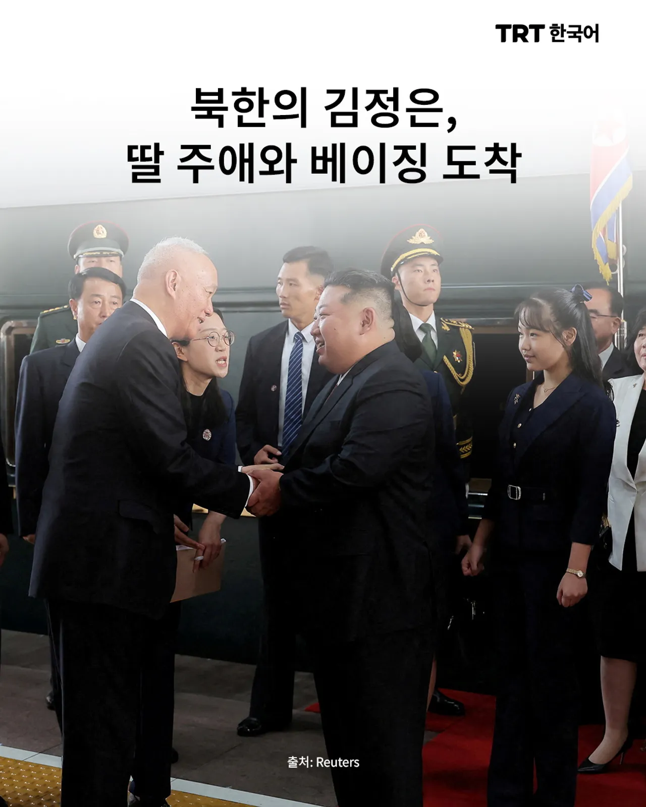 북한의 김정은, 딸 주애와 베이징 도착