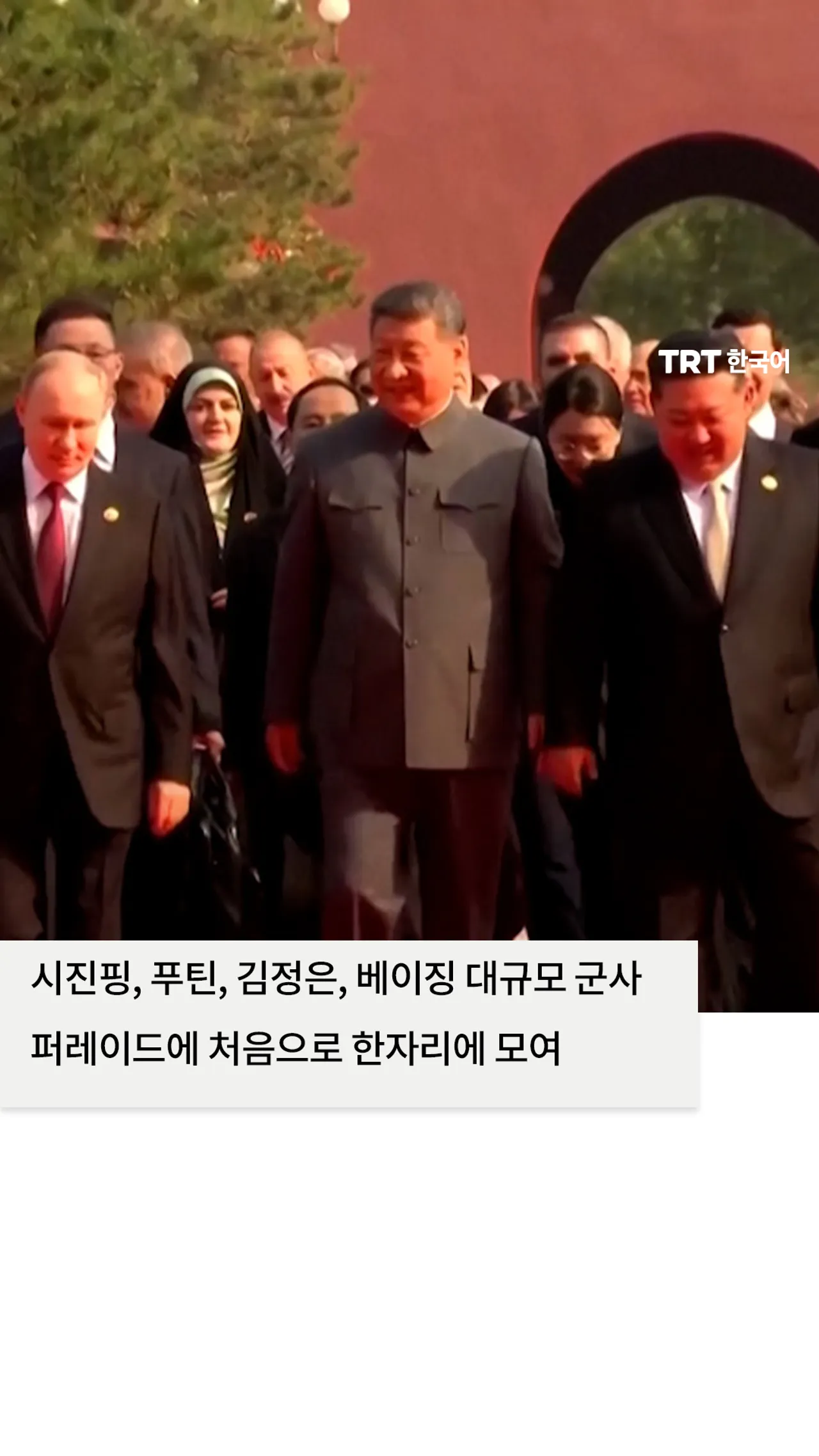 시진핑, 푸틴, 김정은, 베이징 대규모 군사 퍼레이드에 처음으로 한자리에 모여