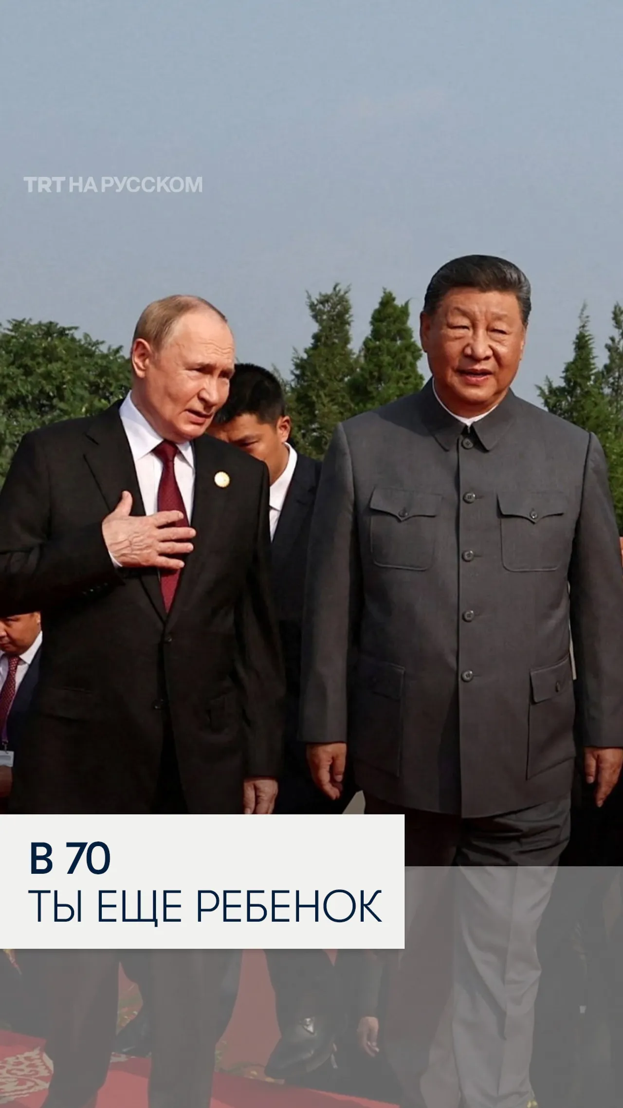 Разговор Путина и Си: в семьдесят лет ты еще ребенок
