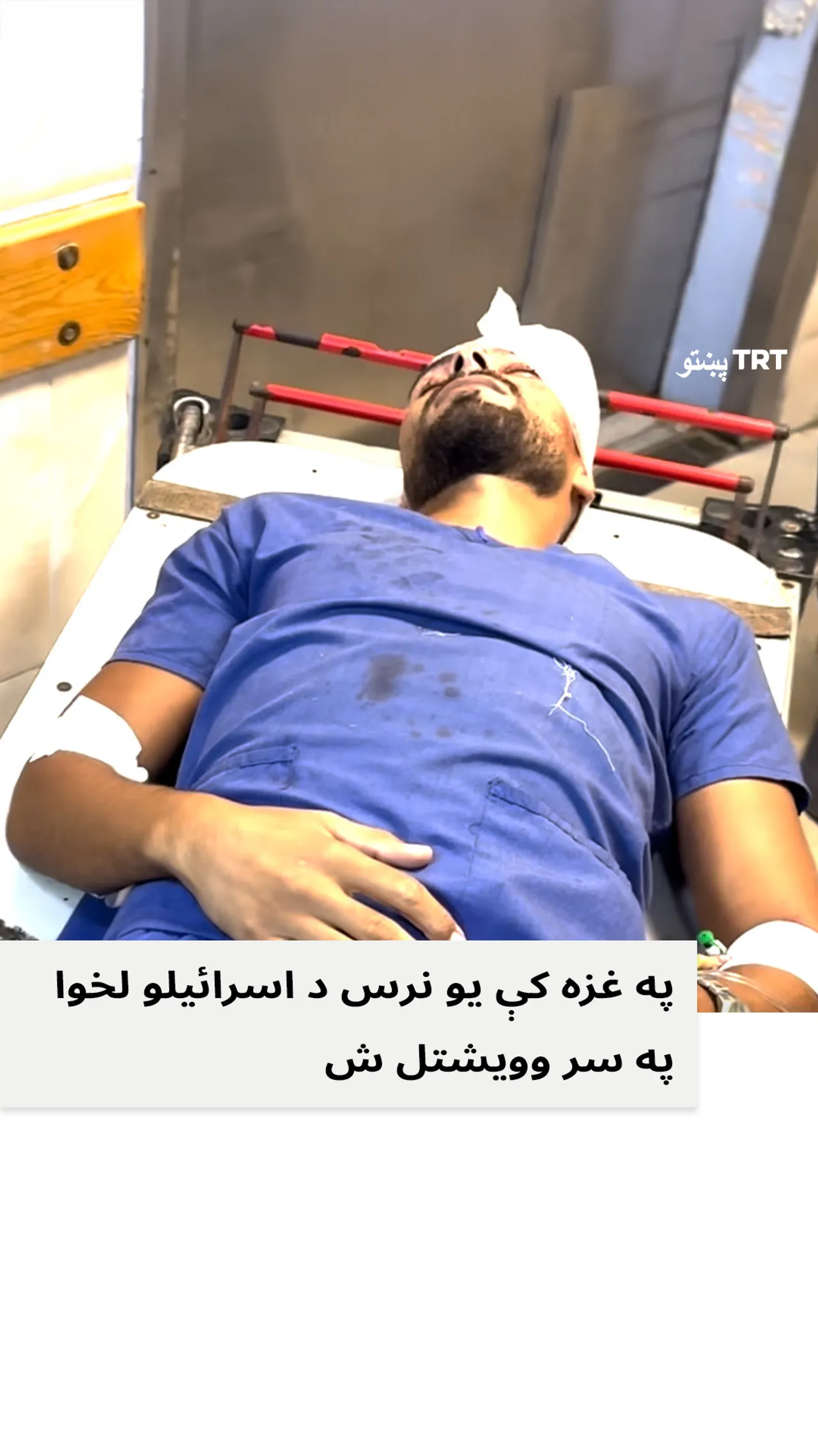 په غزه کې یو نرس د اسرائیلي ځواکونو لخوا په سر وویشتل شو.