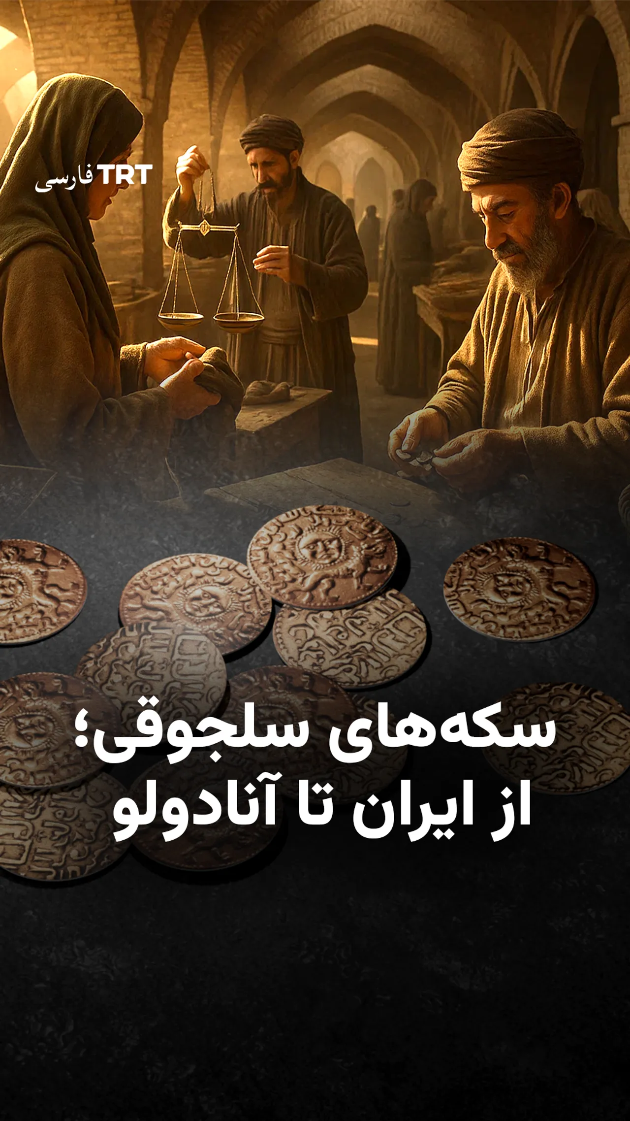 سکههای سلجوقی؛ از ایران تا آنادولو