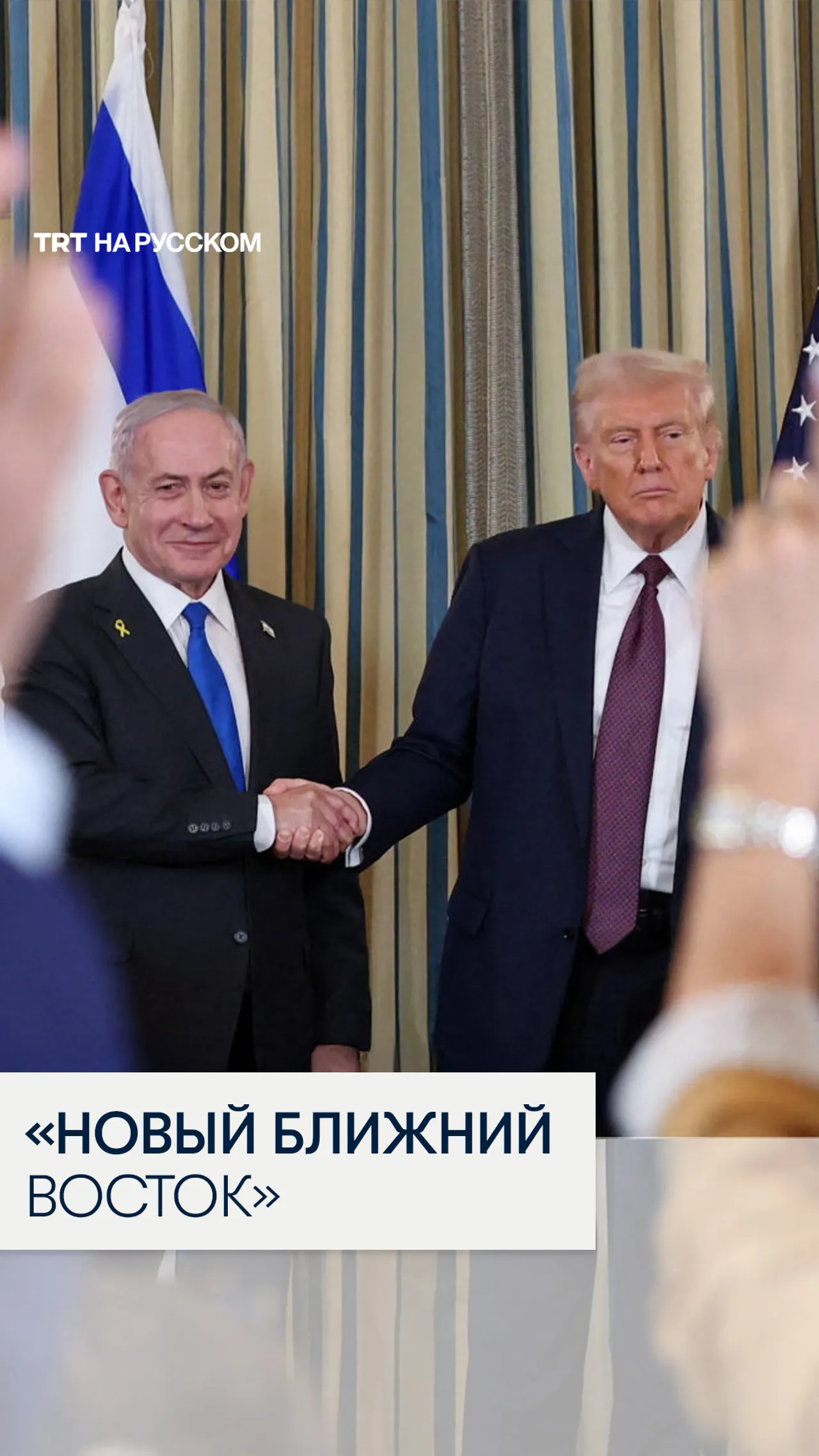 Трамп заявил о «долгом и серьёзном разговоре» с Нетаньяху