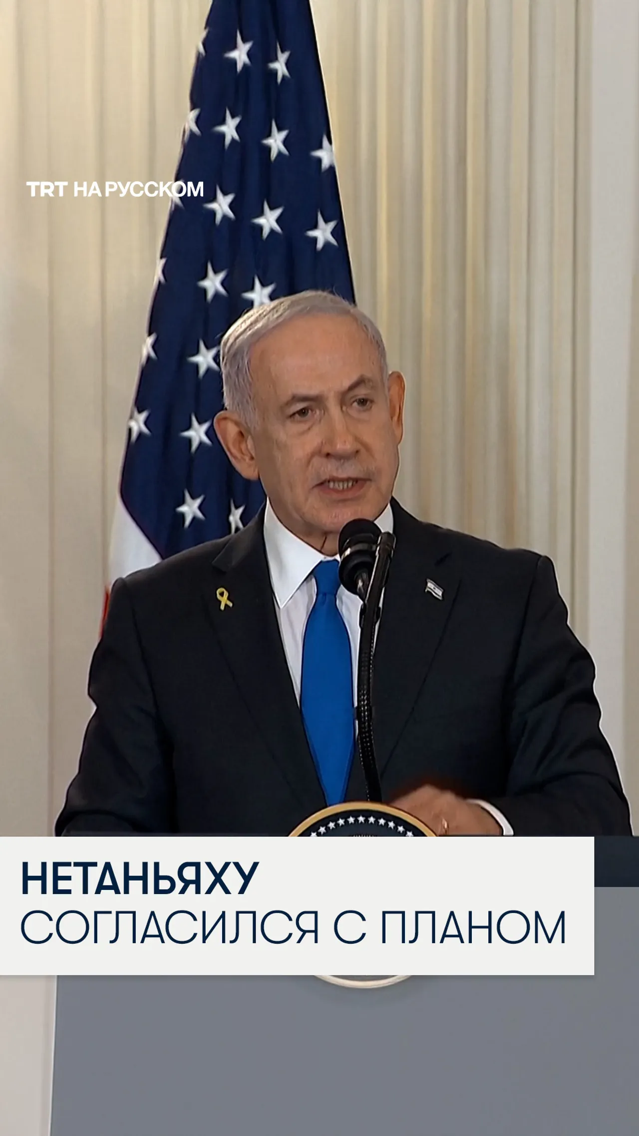 Нетаньяху поддержал мирный план Трампа