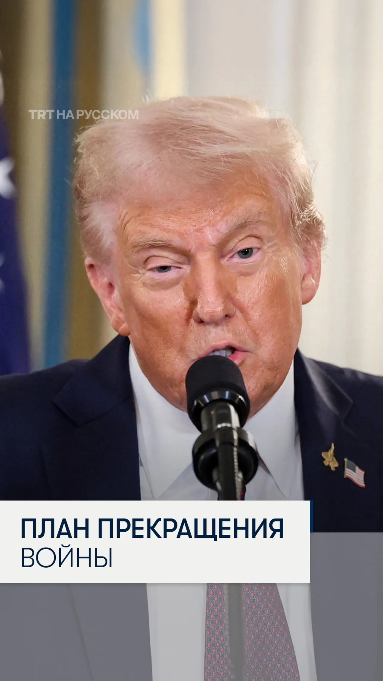Трамп заявил о плане прекращения войны в Газе