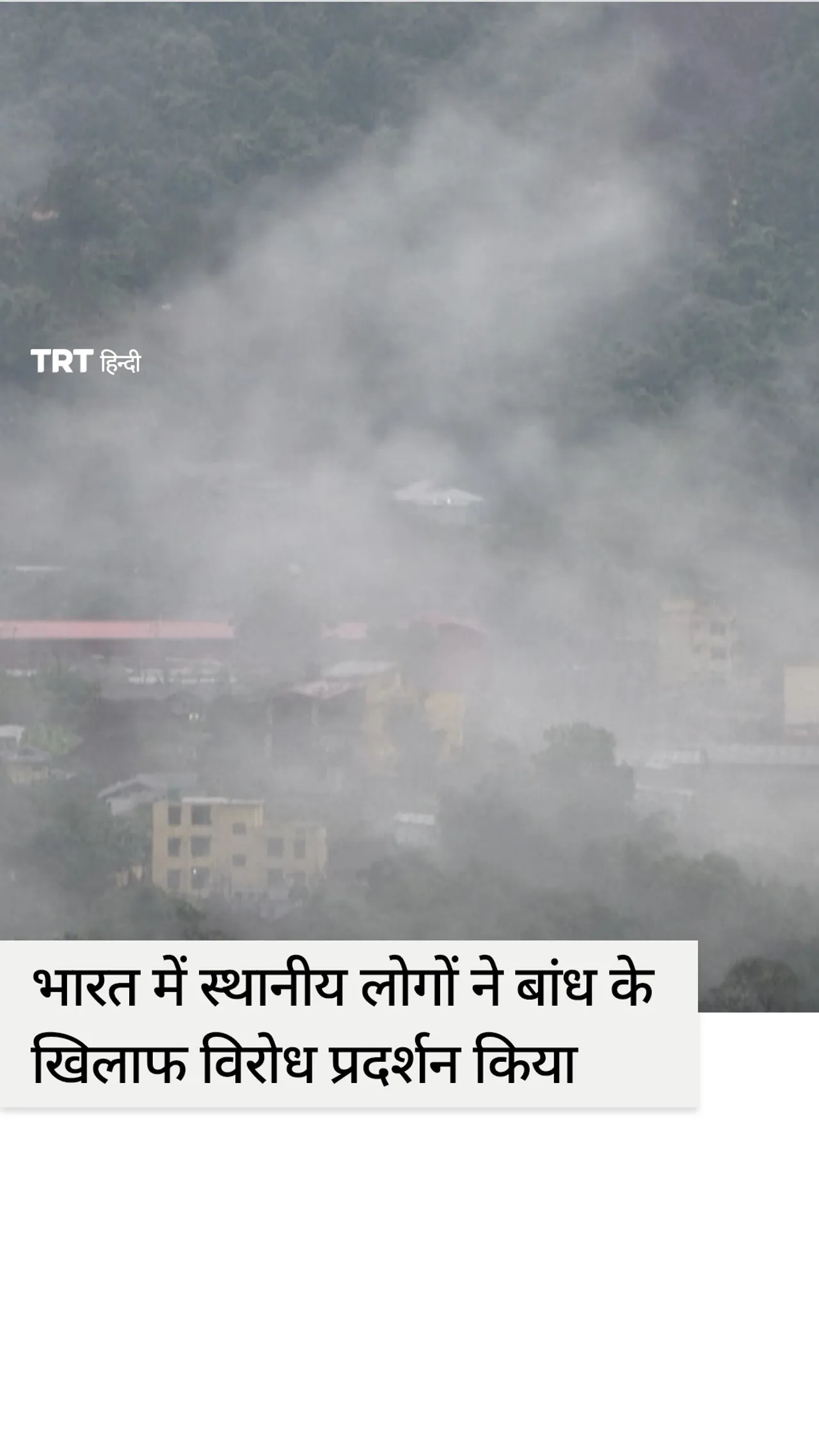 स्थानीय जनजाति चीन का मुकाबला करने के लिए भारत की विशाल बांध योजना का विरोध कर रही है