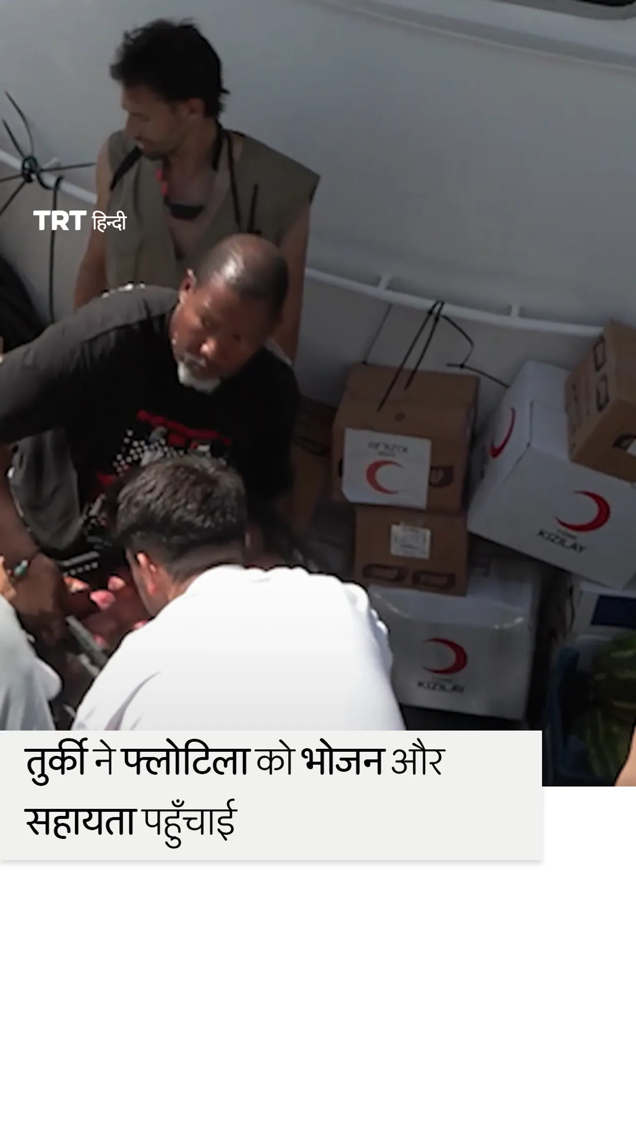 तुर्की ने वैश्विक सुमुद फ्लोटिला को भोजन और सहायता पहुँचाई