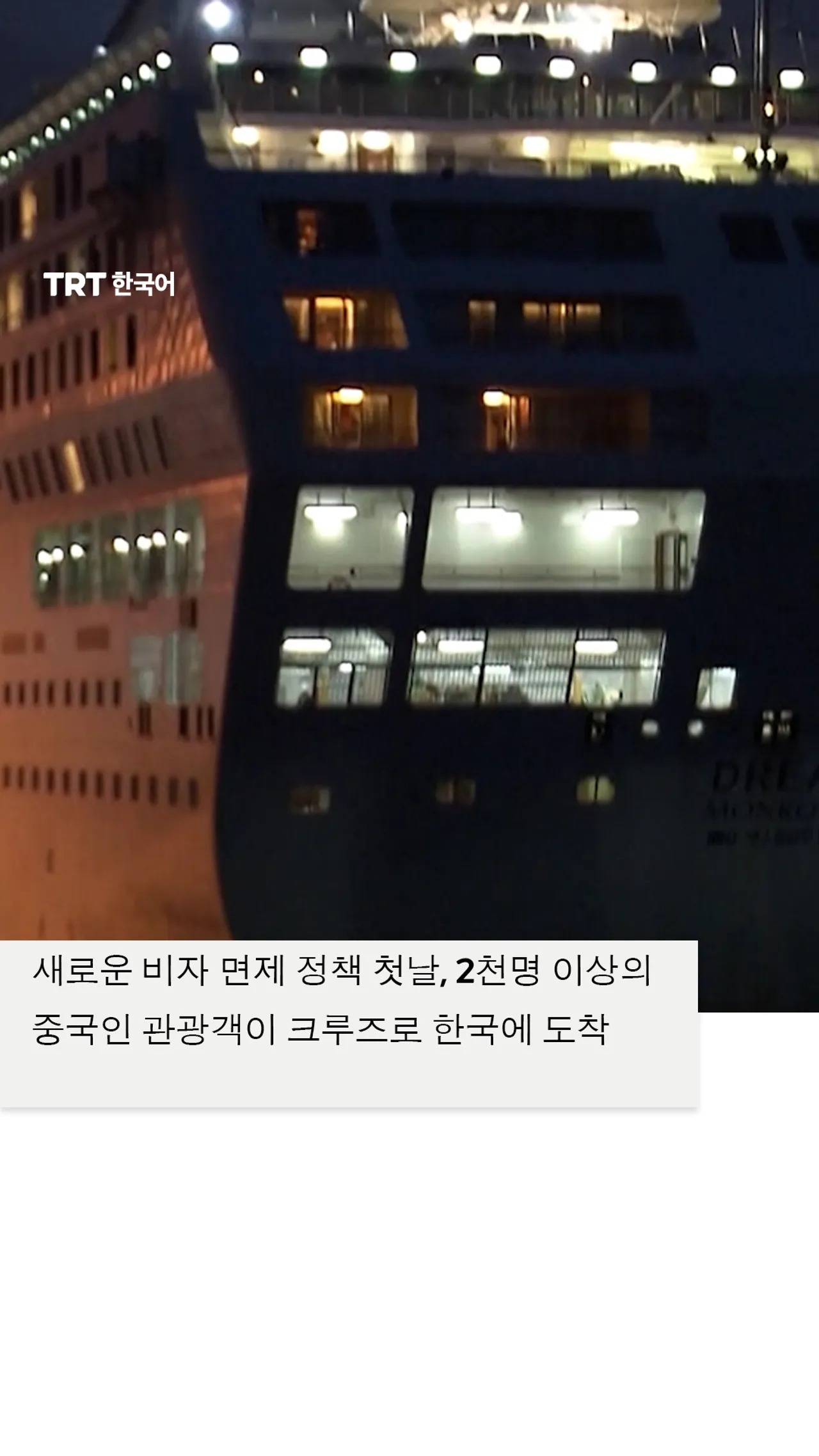 새로운 비자 면제 정책 첫날, 2천명 이상의 중국인 관광객이 크루즈로 한국에 도착