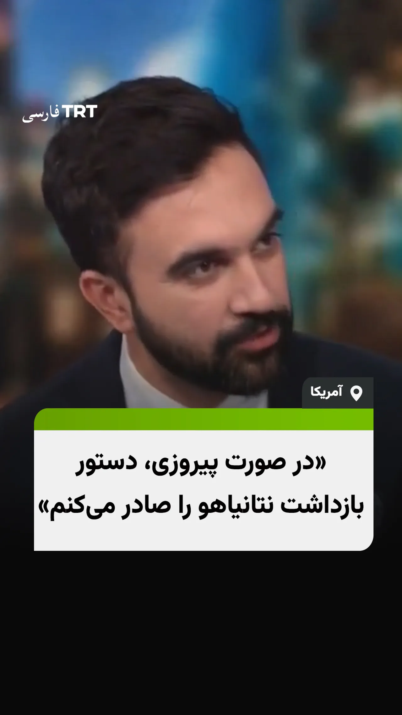 نامزد انتخابات شهرداری نیویورک: در صورت پیروزی، دستور بازداشت نتانیاهو را صادر میکنم