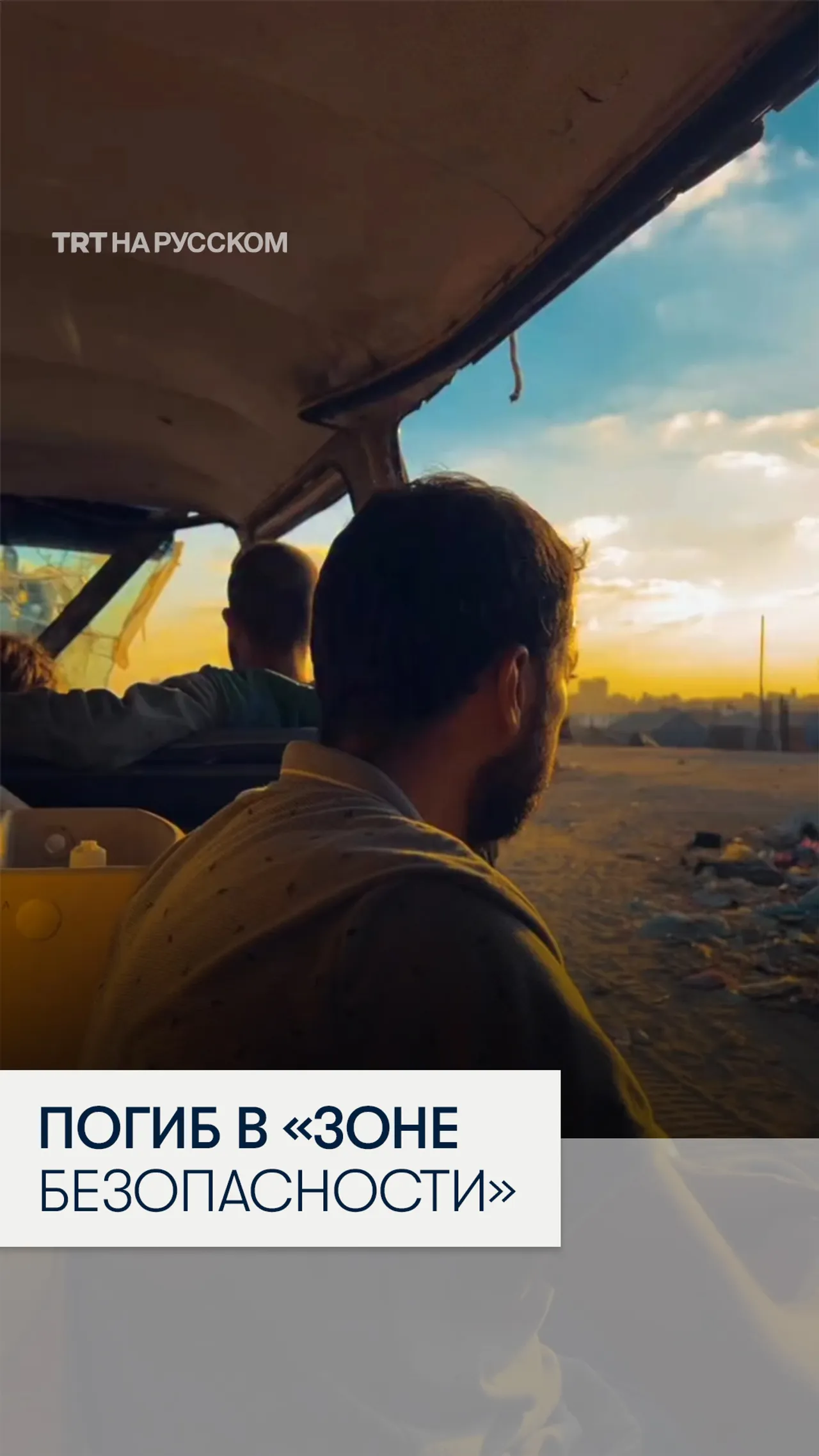 Израильский авиаудар убил фотожурналиста TRT в «зоне безопасности» в Газе