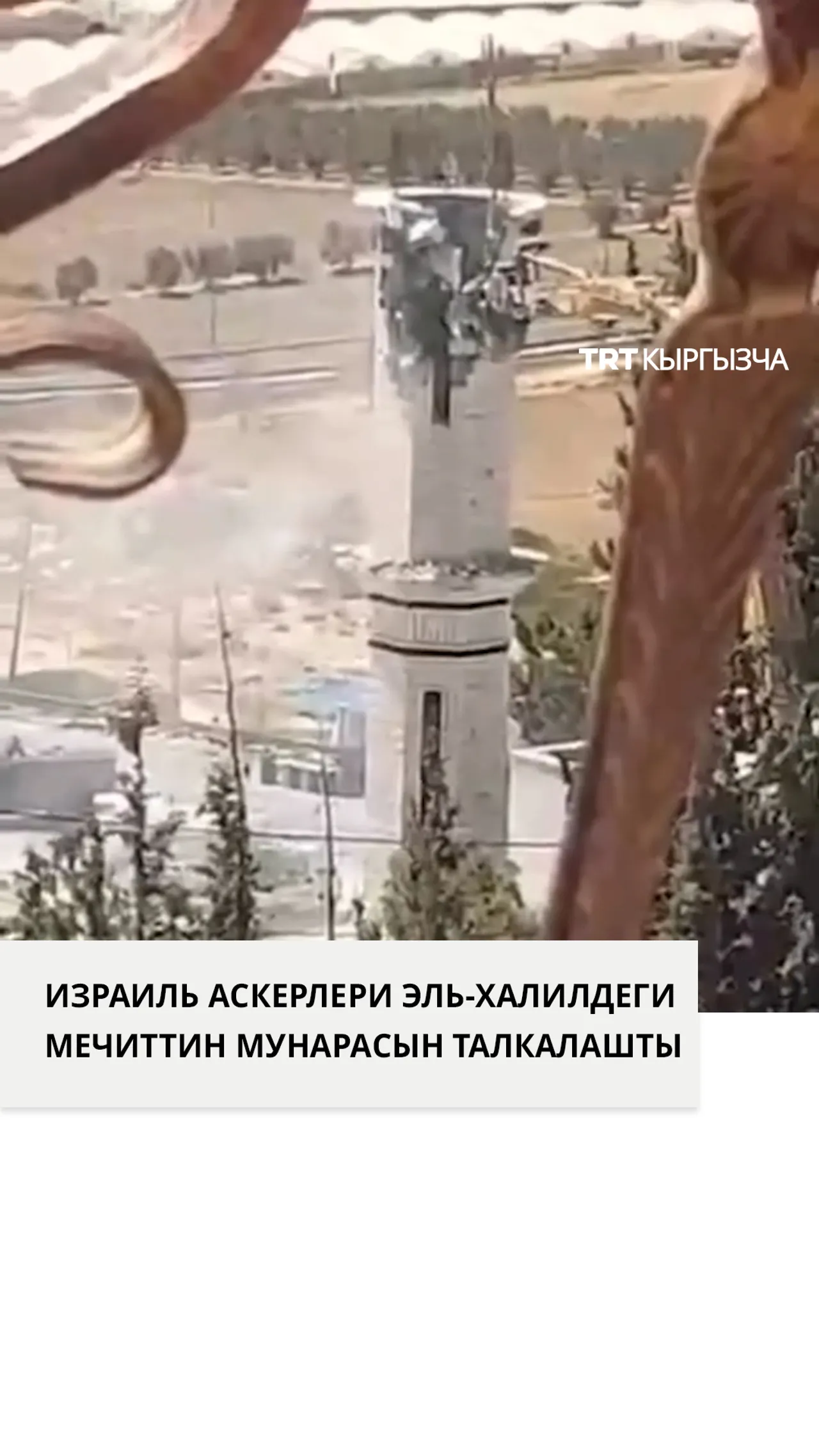 Израиль аскерлери Эль- Халилдеги мечиттин мунарасын талкалашты