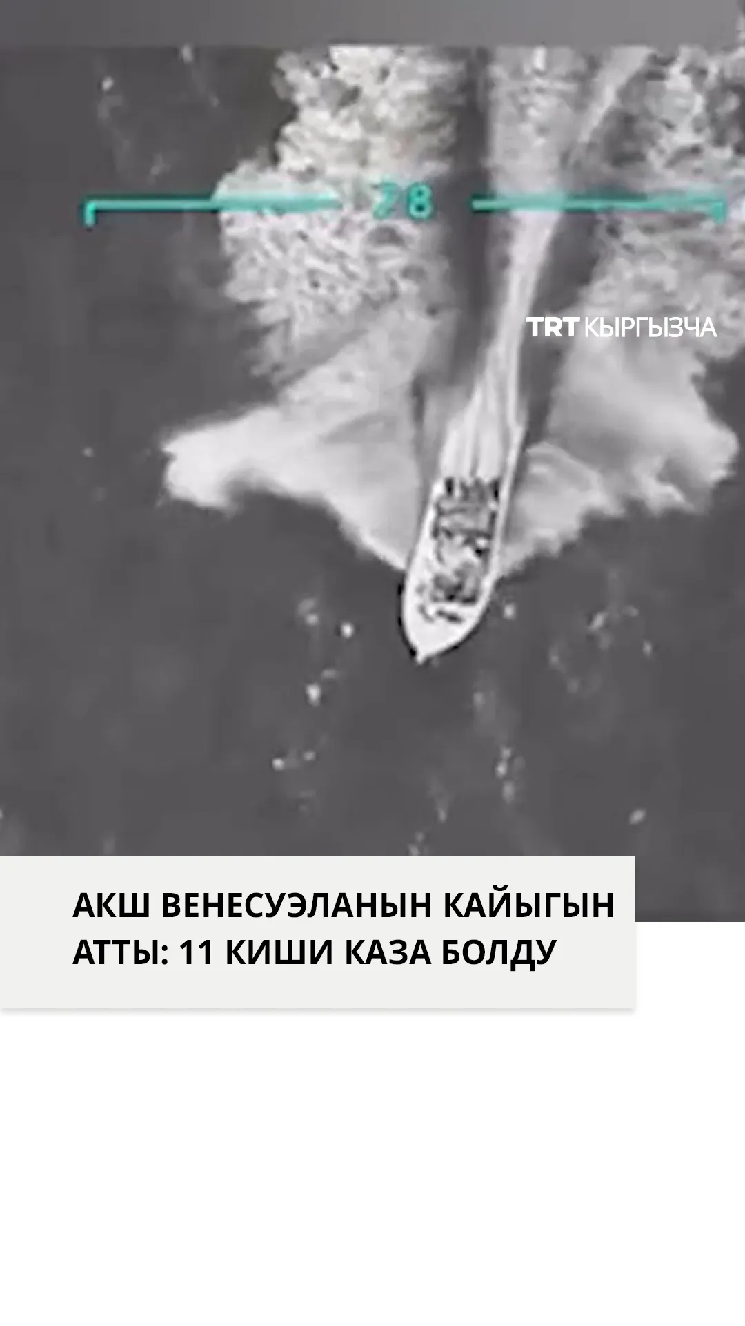 АКШ күчтөрү Венесуэланын кайыгын атып, 11 киши каза болду