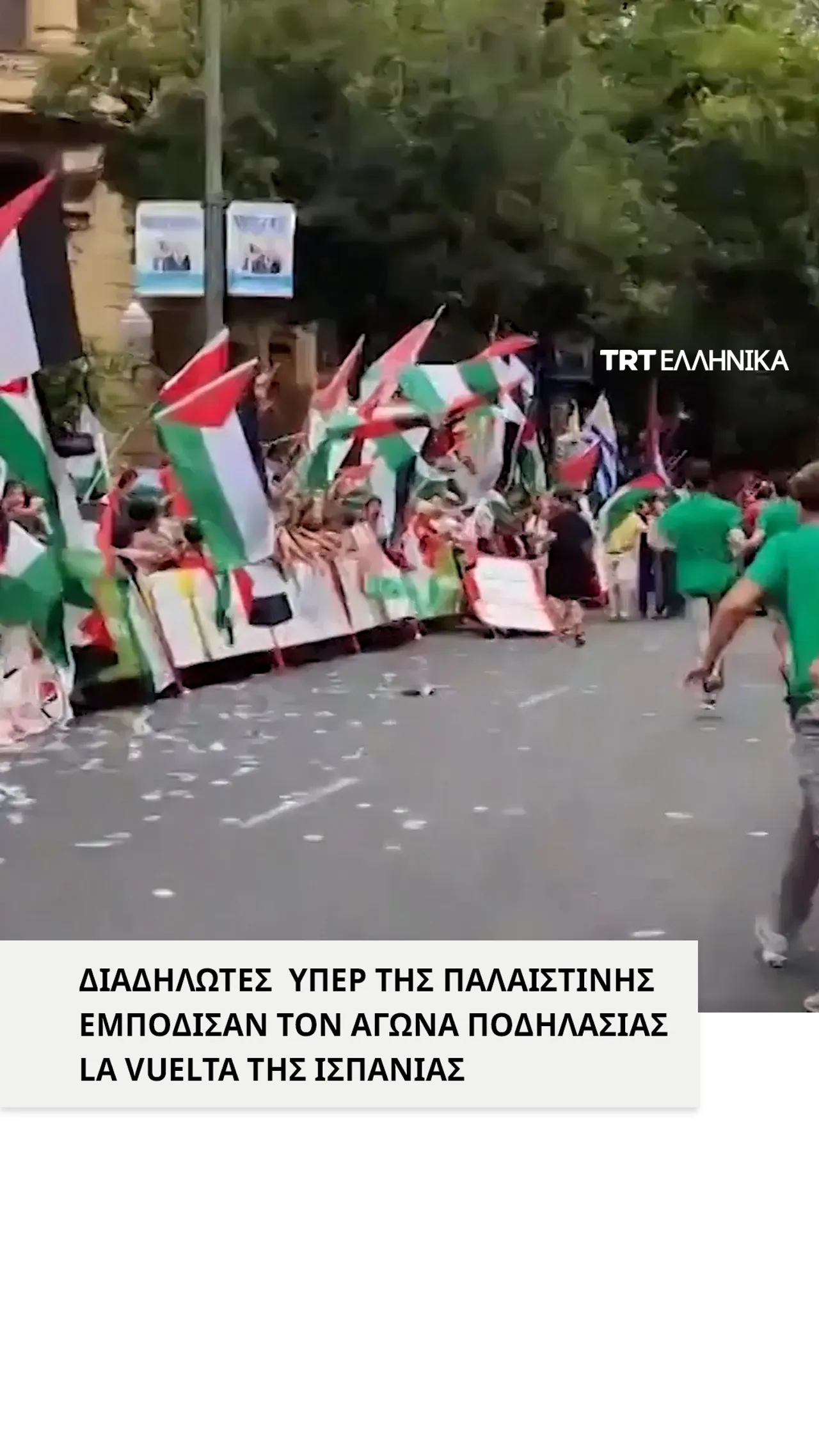 Ο αγώνας ποδηλασίας La Vuelta της Ισπανίας παρεμποδίστηκε από διαδηλωτές υπέρ της Παλαιστίνης