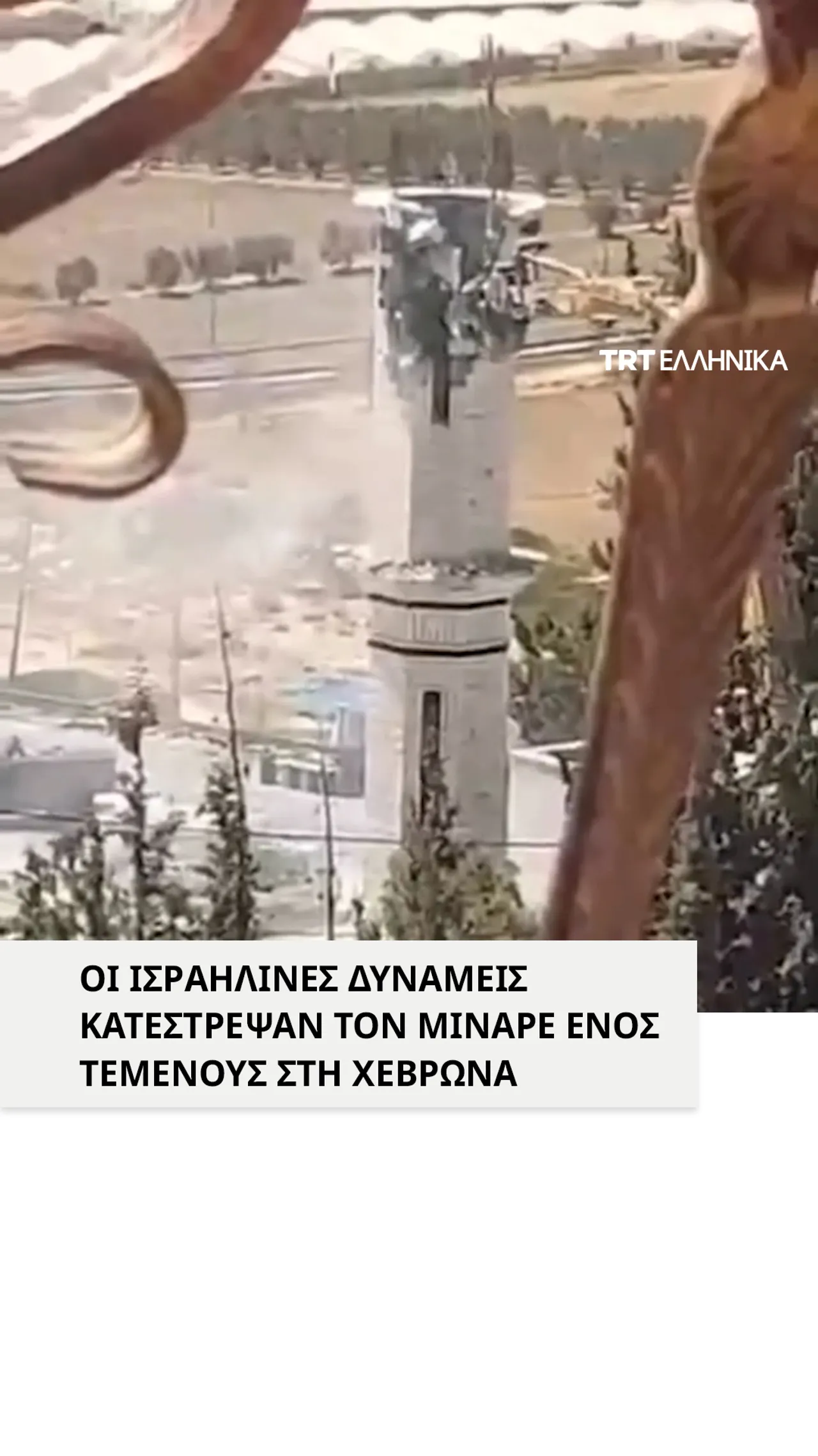 Οι ισραηλινές δυνάμεις κατέστρεψαν τον μιναρέ ενός τεμένους στη Χεβρώνα
