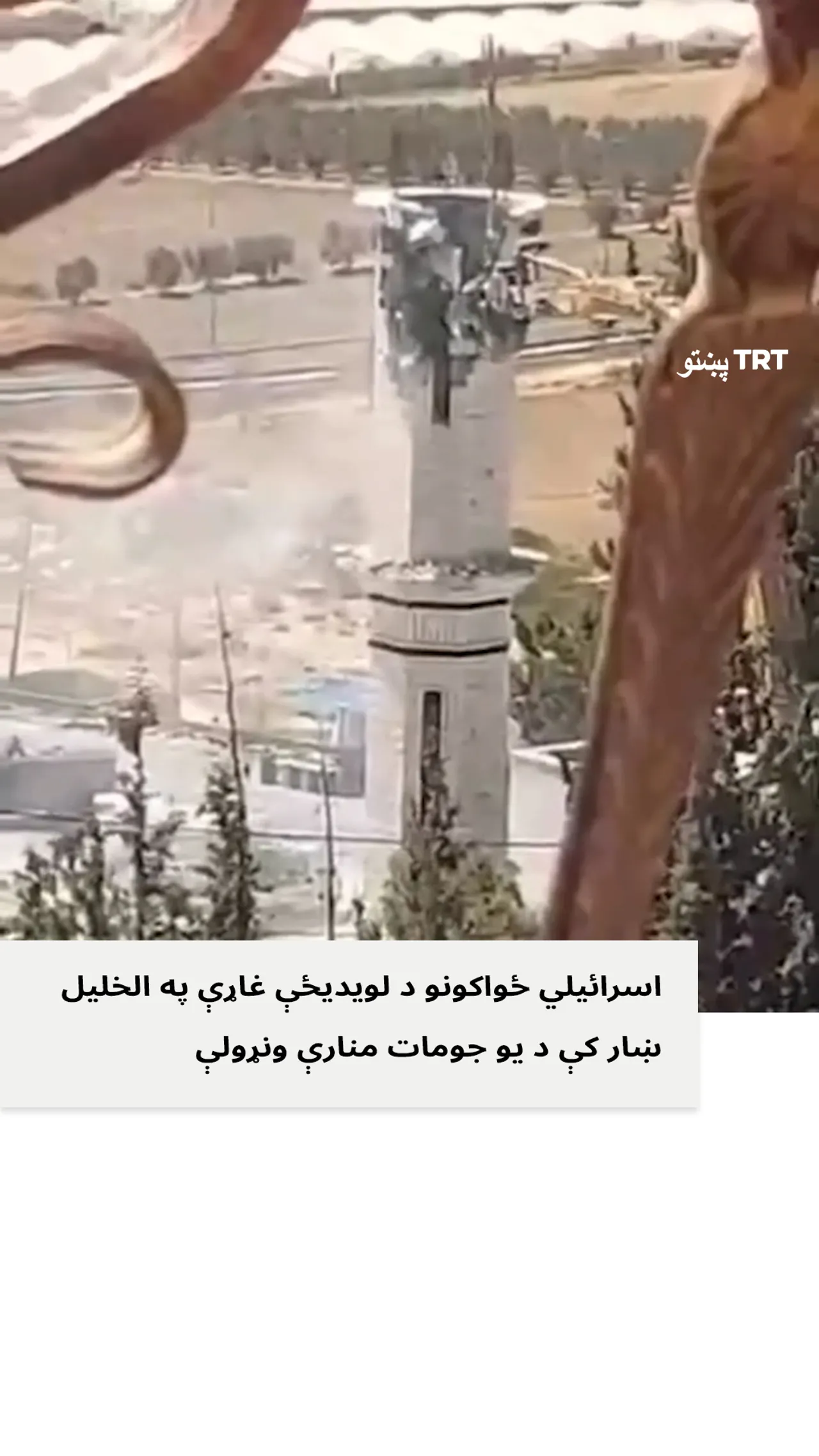 اسرائیلي ځواکونو په الخلیل ښار کې د یو جومات مناره ونړوله