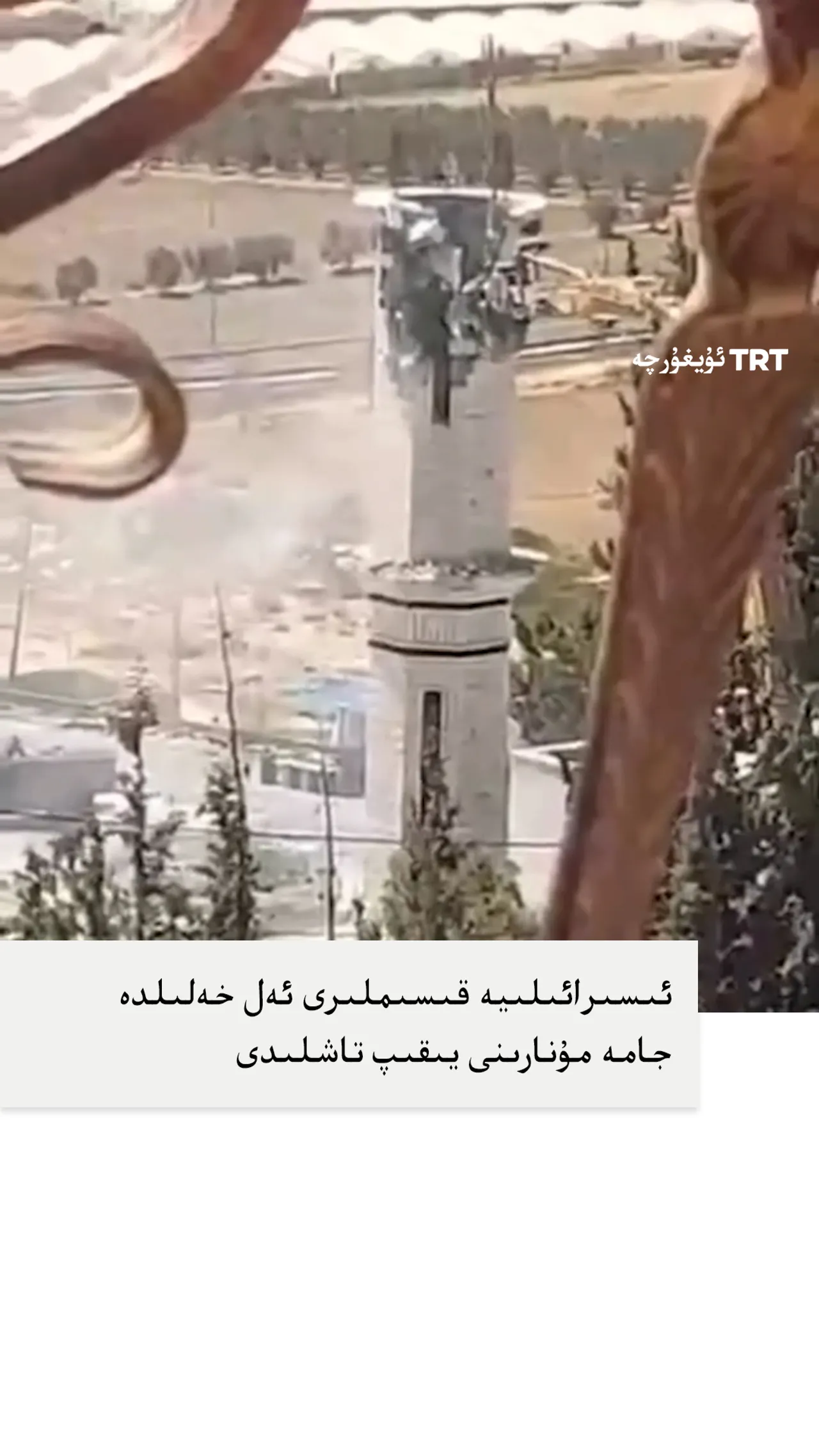 ئىسىرائىلىيە قىسىملىرى جامە مۇنارىنى يىقىپ تاشلىدى