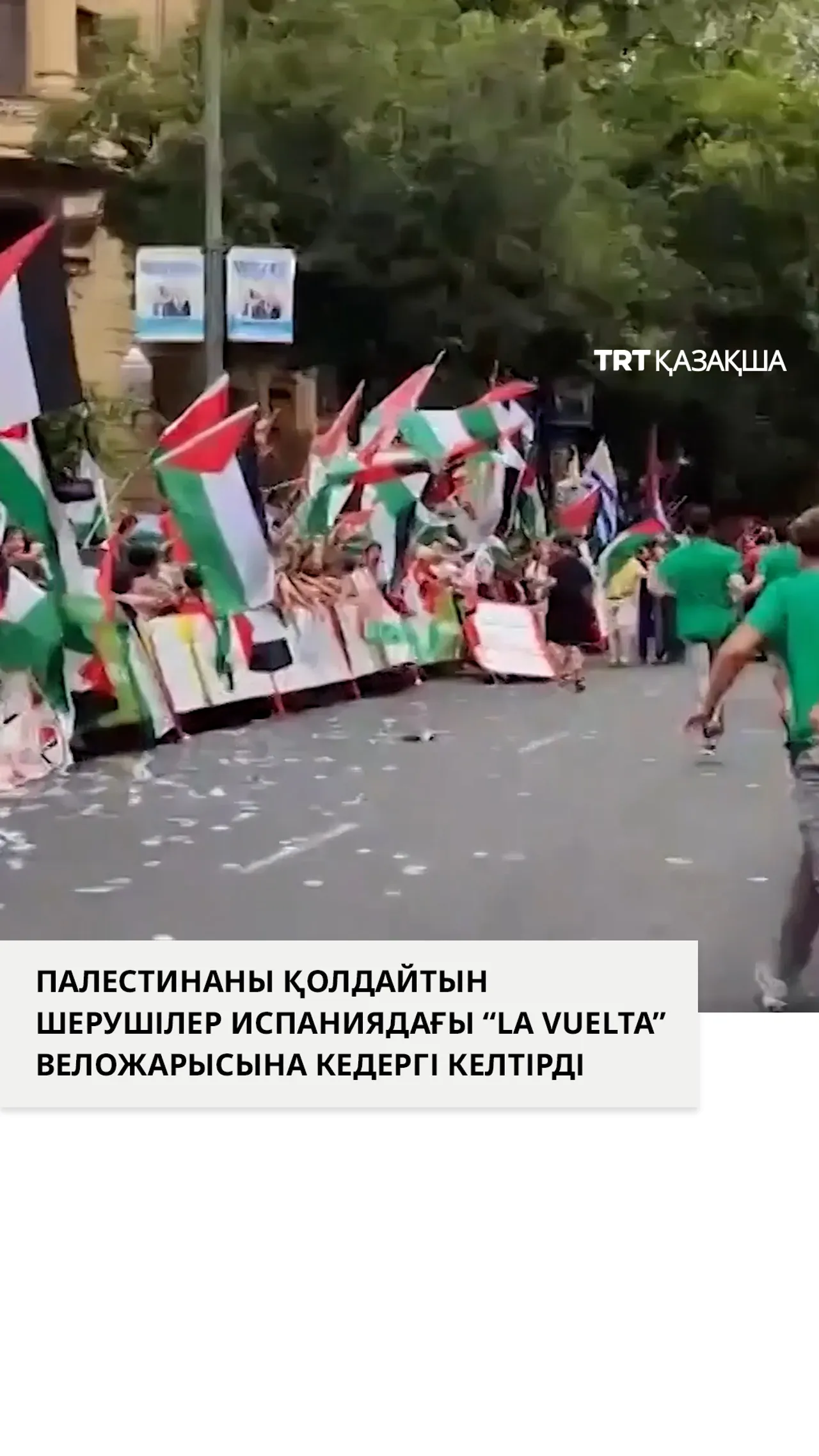 Палестинаны қолдайтын шерушілер веложарысқа кедергі келтірді