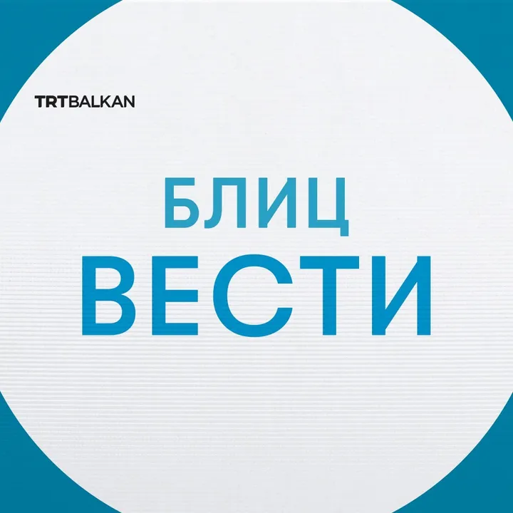 Дневни блиц вести 05.09.2025