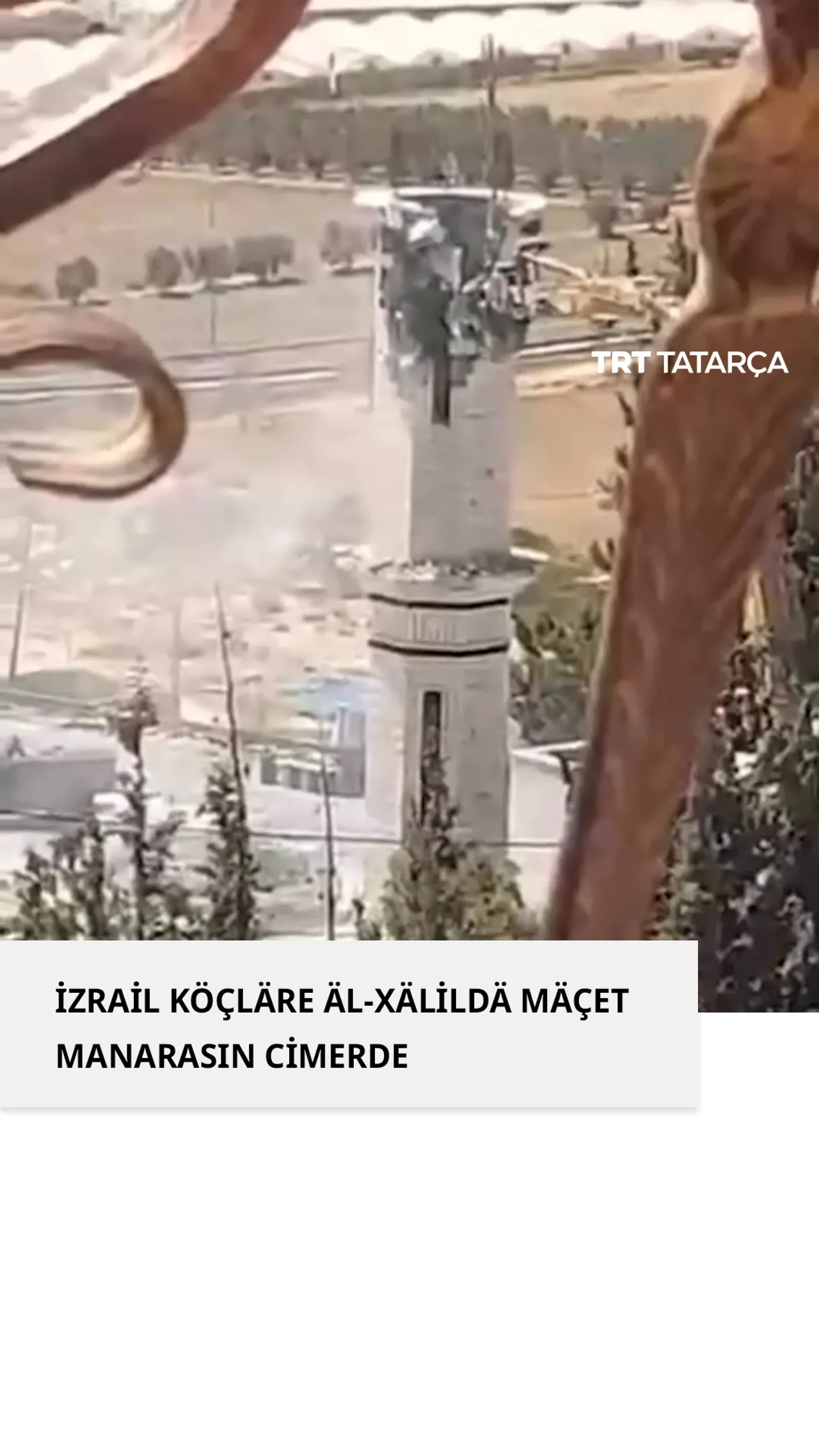 İzrail köçläre Äl-Xälildä mäçet manarasın cimerde