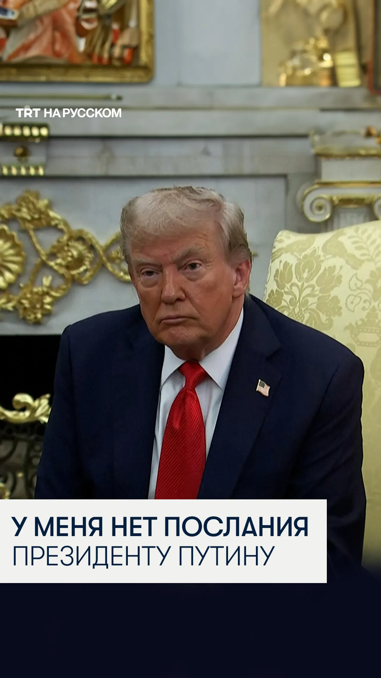 Президент США Дональд Трамп не исключил введение новых санкций против России