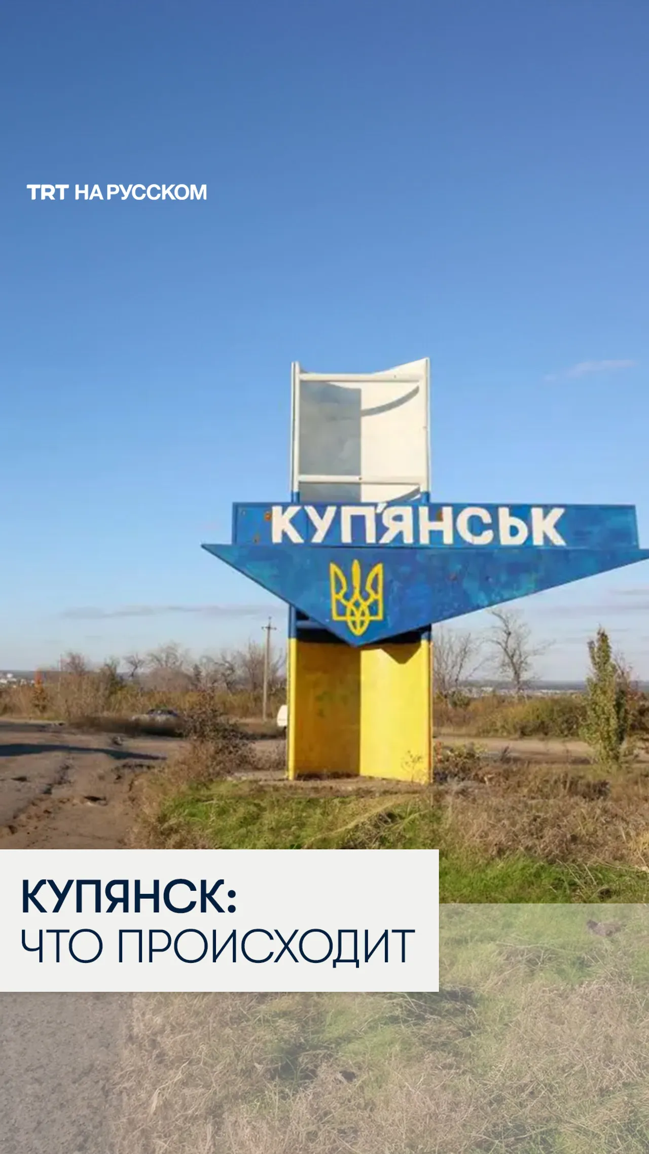 Купянск: что происходит и почему это важно