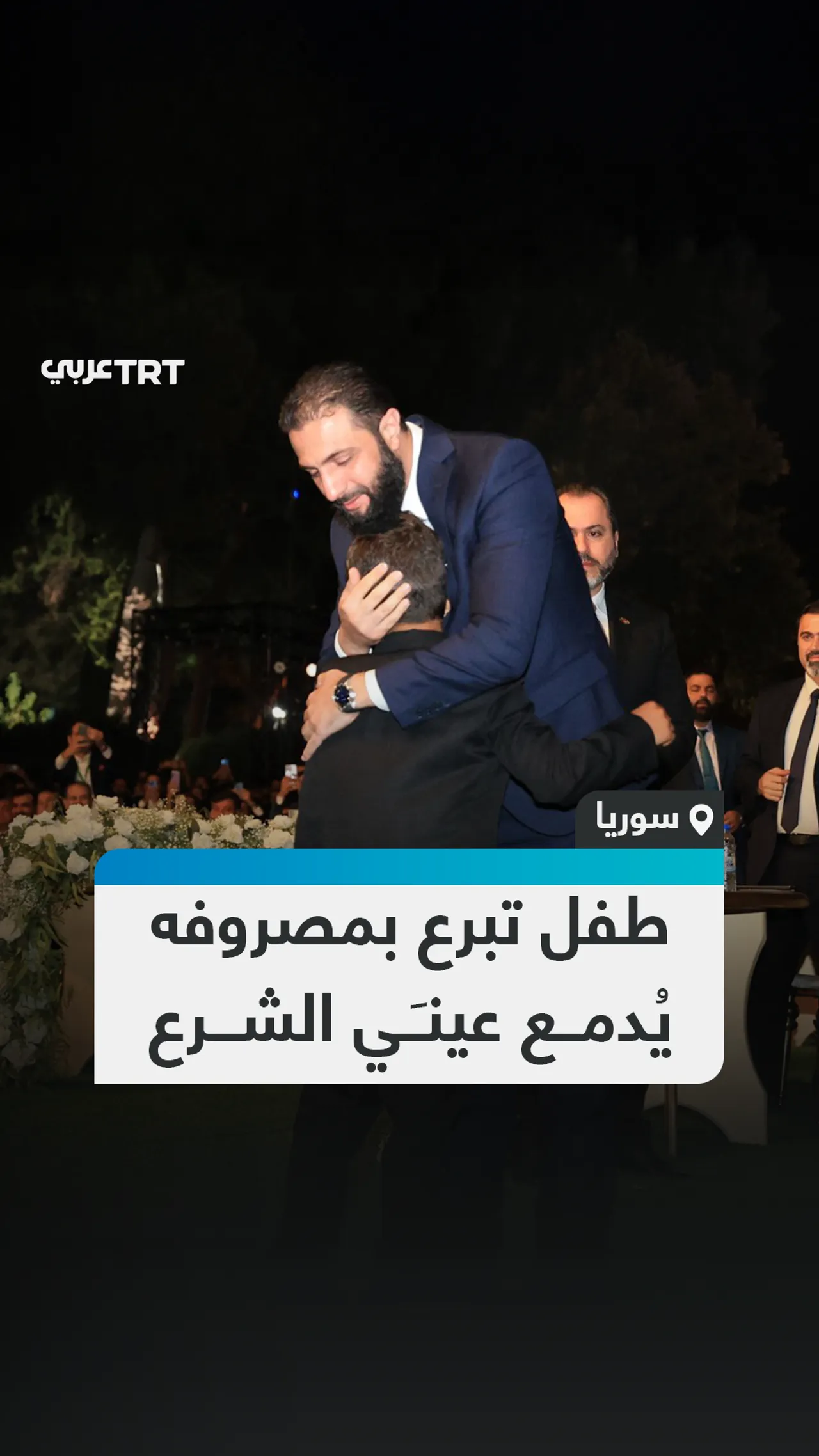 طفل تبرع بمصروفه يُدمــع عينـَـي الشـــرع