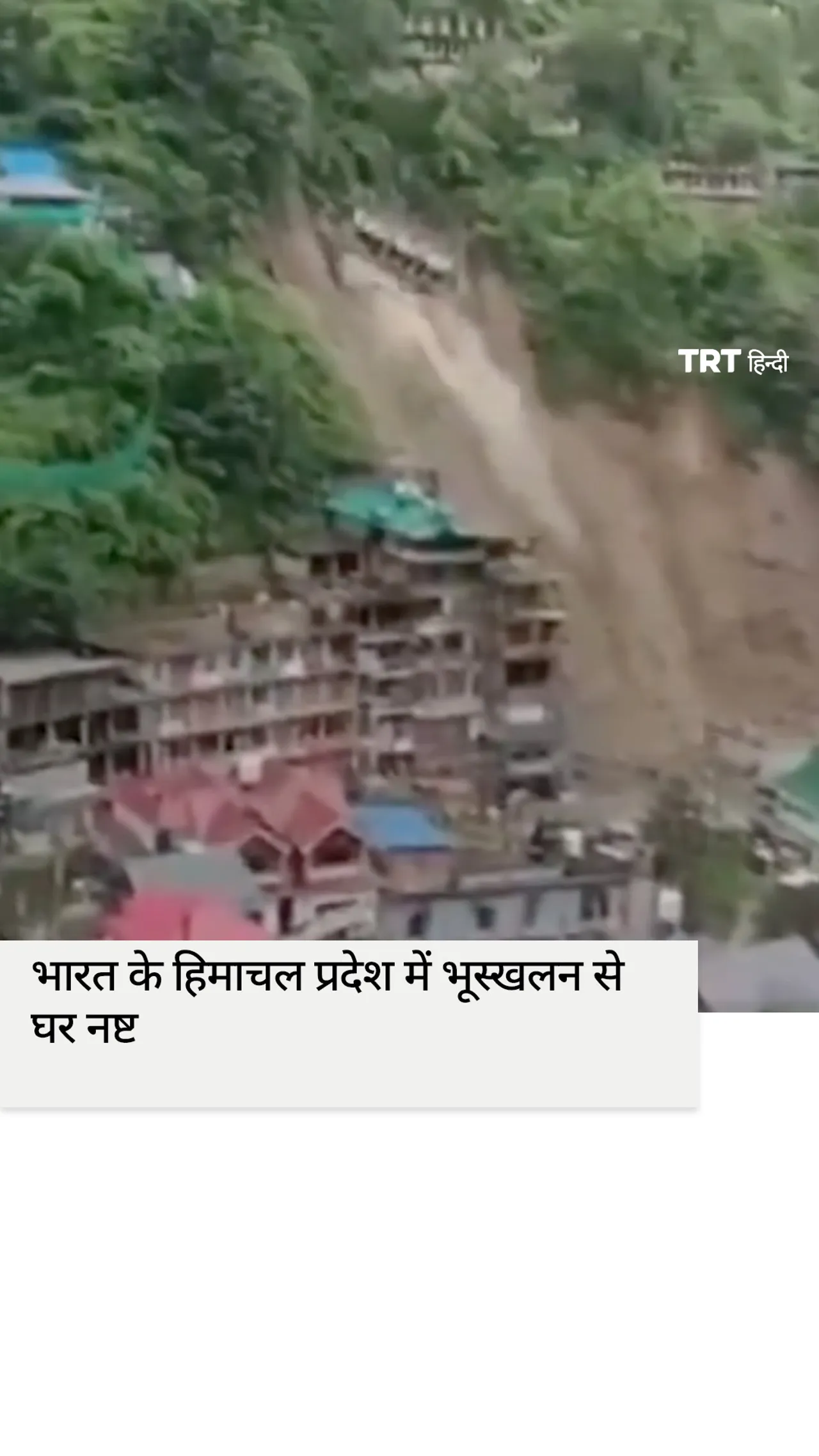 भारत के हिमाचल प्रदेश में भूस्खलन से घर नष्ट होता दिखाई दिया