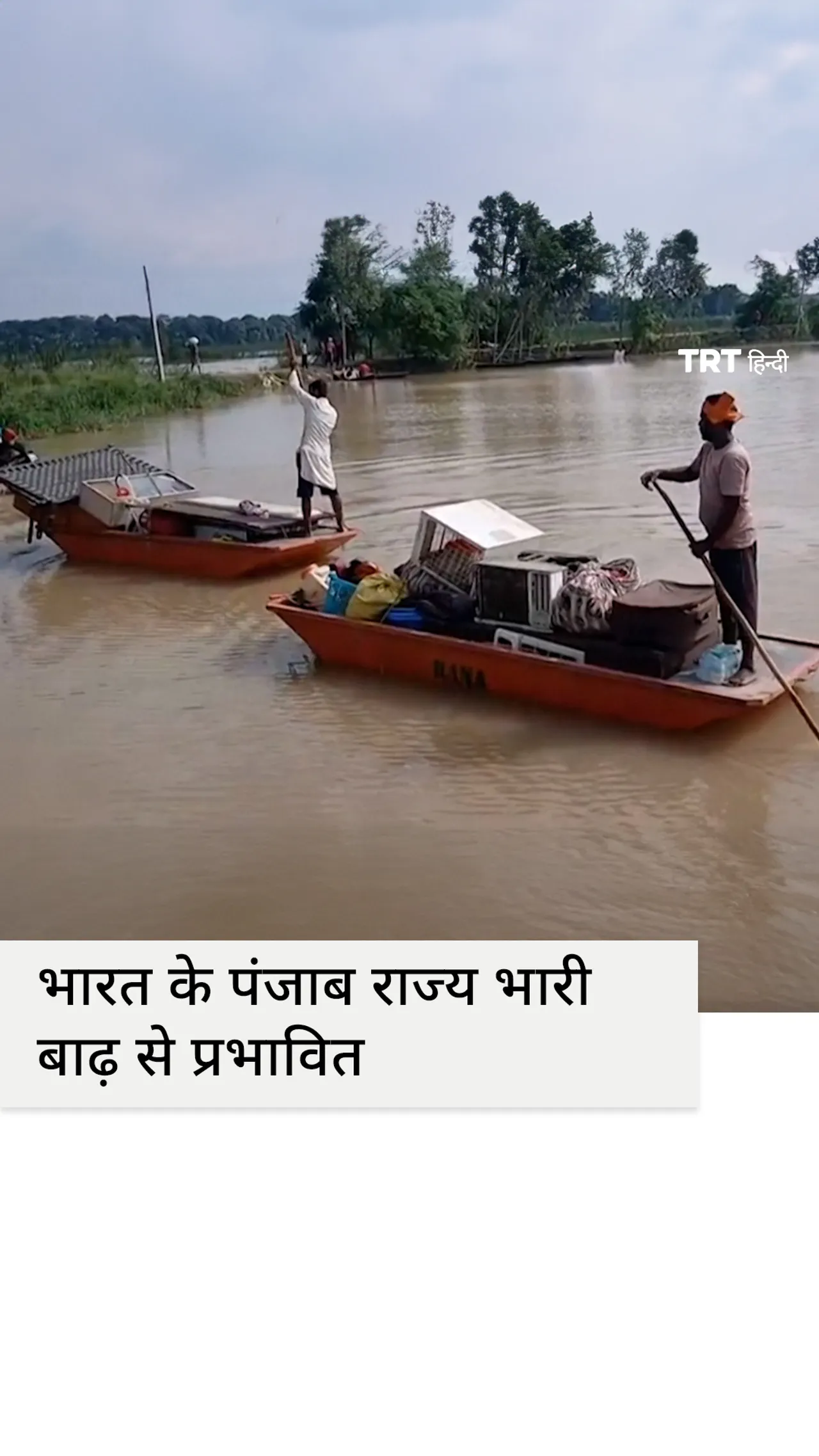 भारत के पंजाब राज्य में बाढ़ के कारण लोगों को सुरक्षित स्थानों पर जाना पड़ा