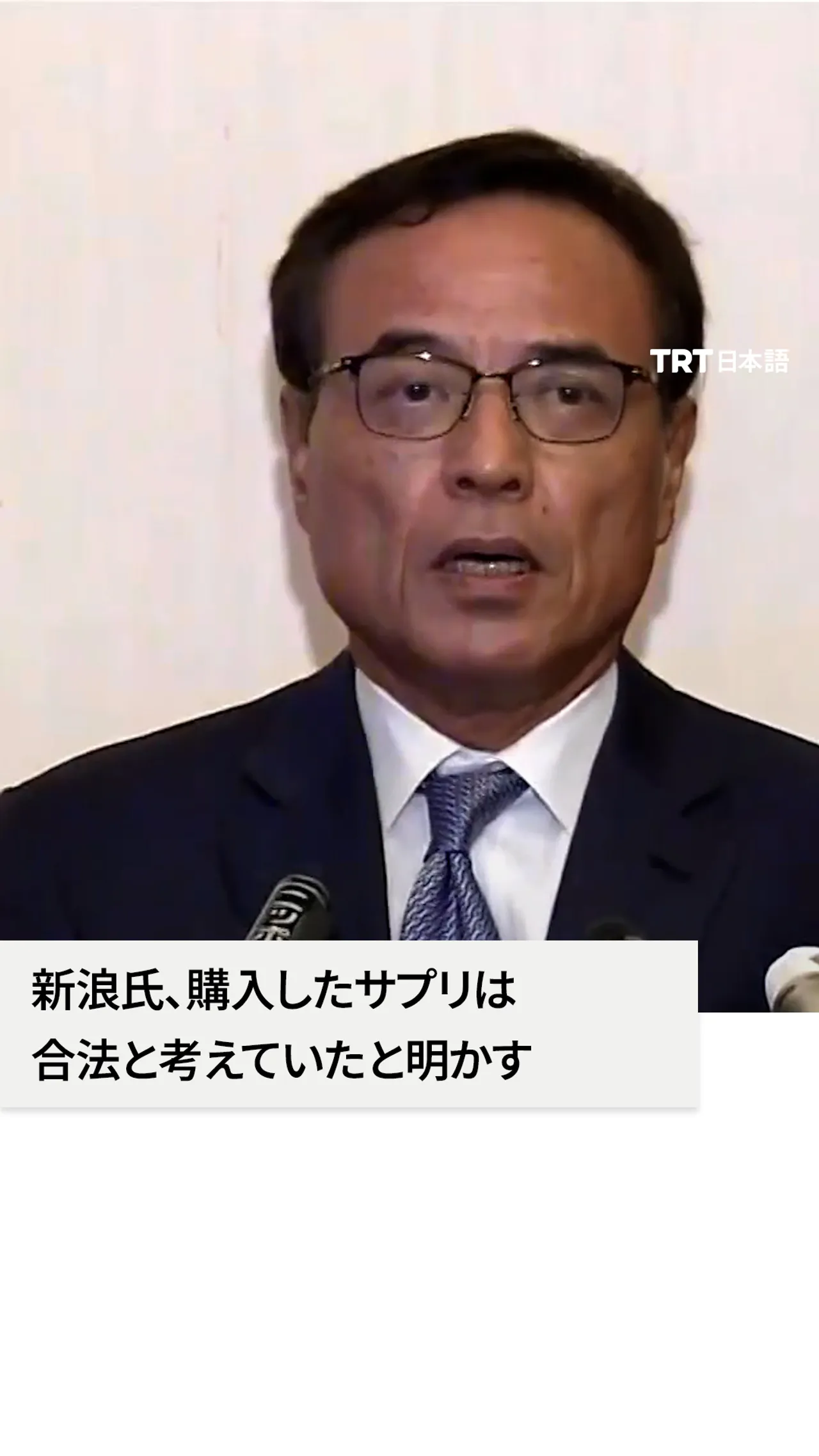 新浪氏、購入したサプリは
合法と考えていたと明かす