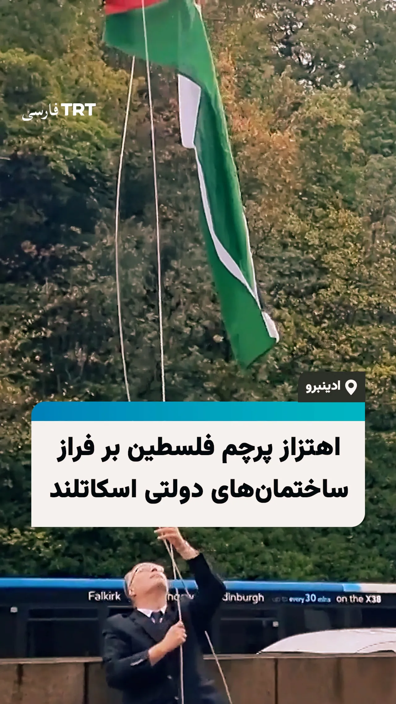 اهتزاز پرچم فلسطین بر فراز ساختمانهای دولتی اسکاتلند