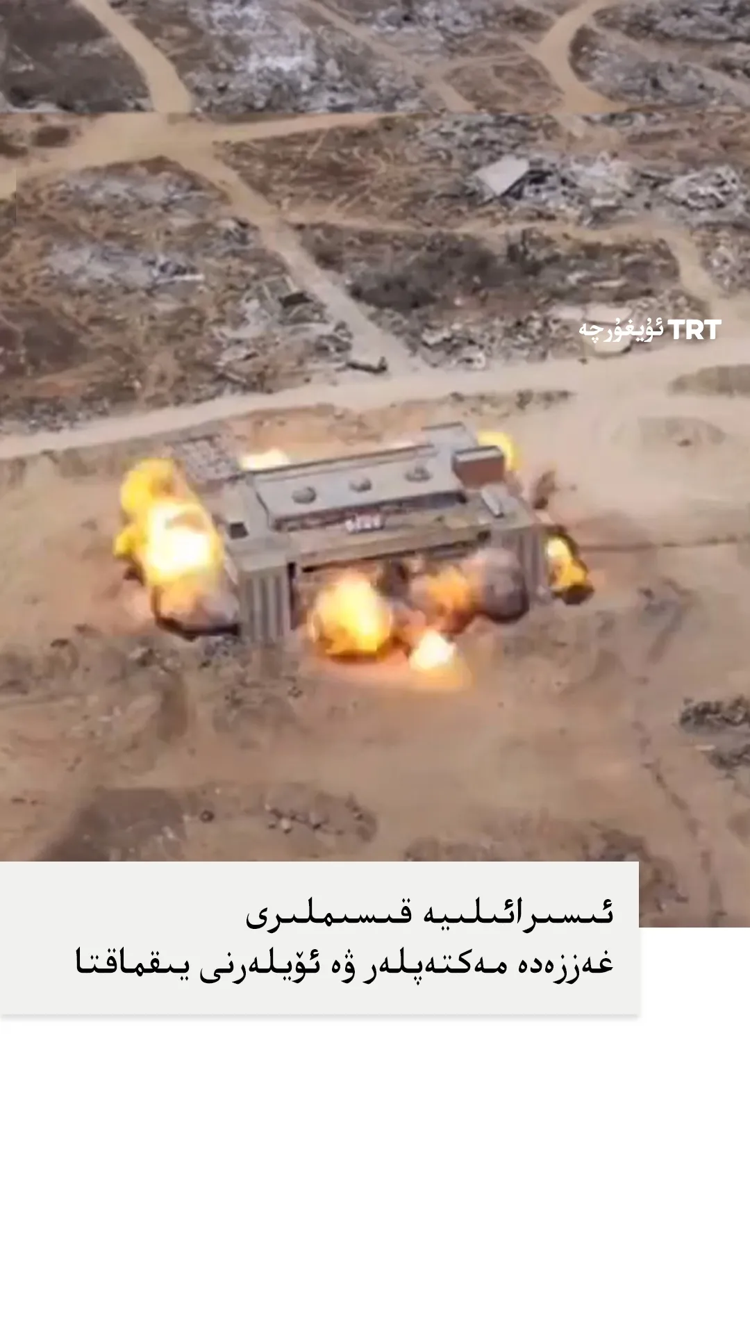 ئىسىرائىلىيە قىسىملىرى غەززەدە مەكتەپلەر ۋە ئۆيلەرنى يىقماقتا