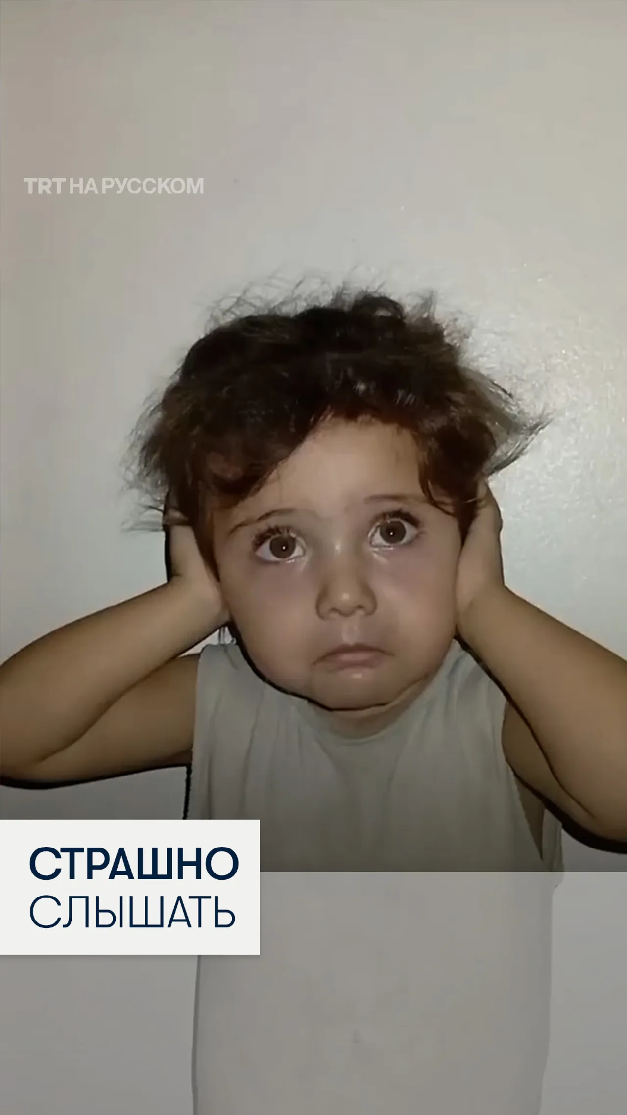 Момент, как девочка в Газе закрывает уши во время израильских ударов