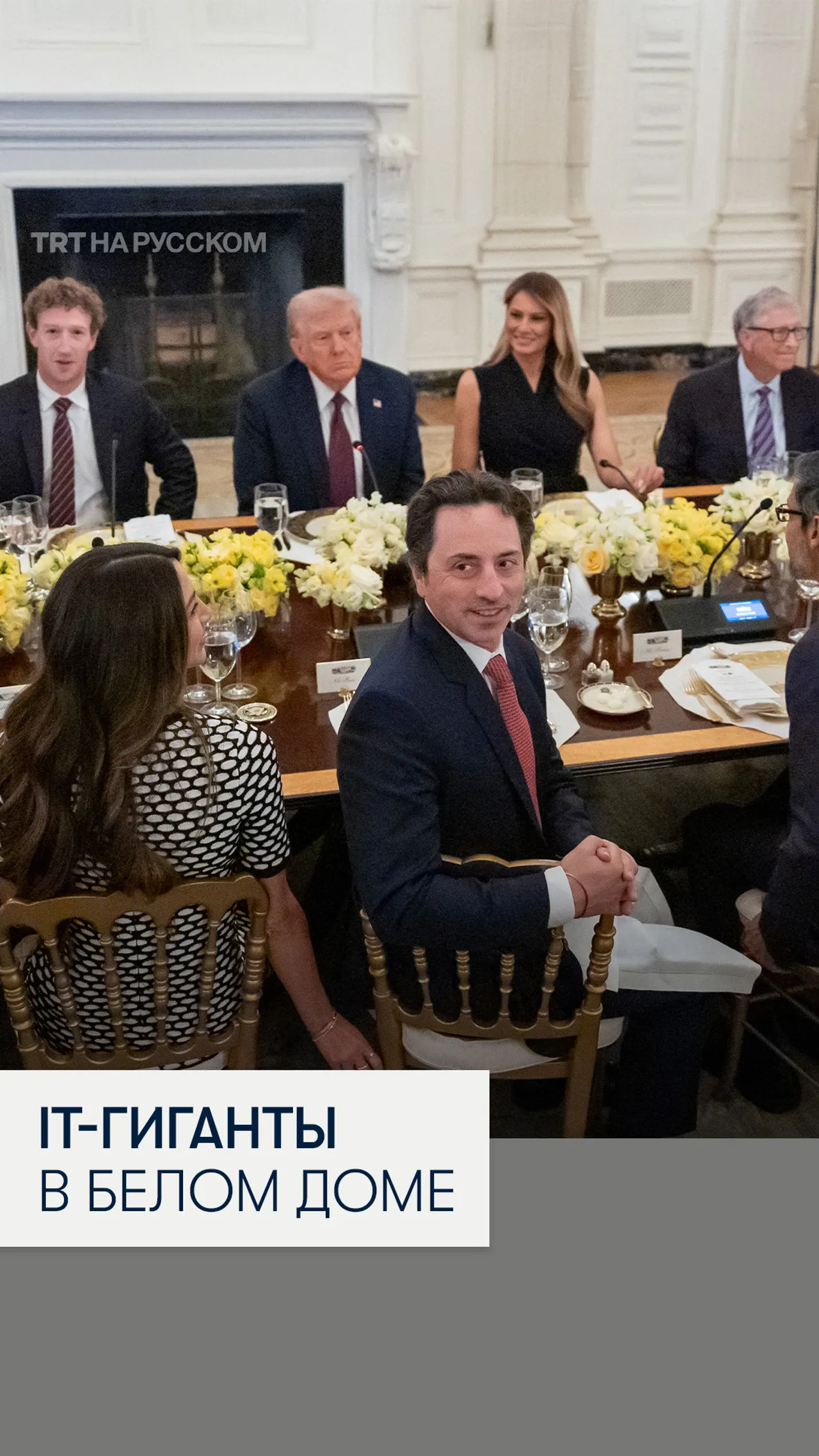 Трамп встретился с лидерами Big Tech в Белом доме