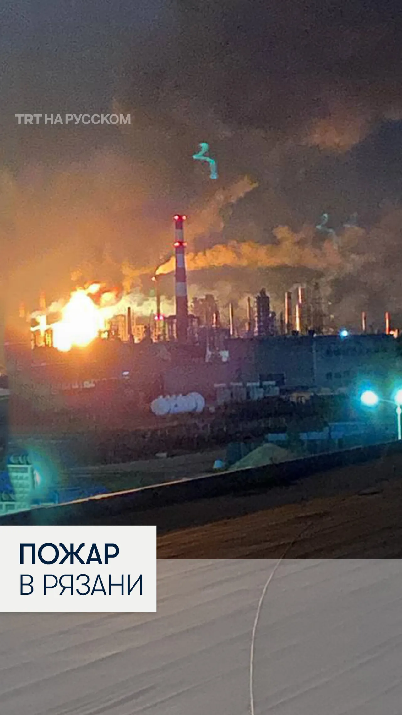 Беспилотники ударили по нефтеперерабатывающему заводу в Рязани