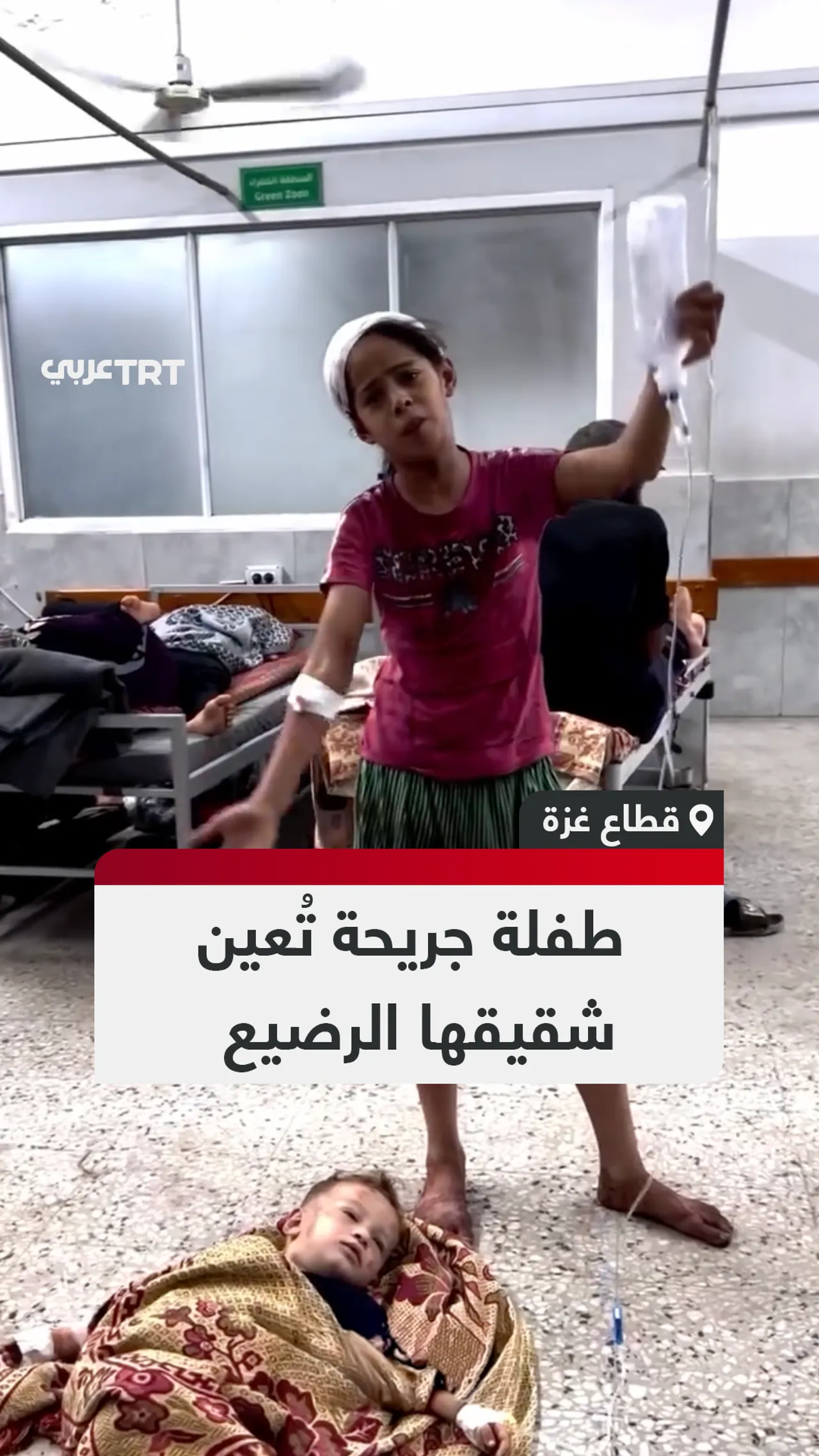 طفلة جريحة تُعين
شقيقها الرضيع