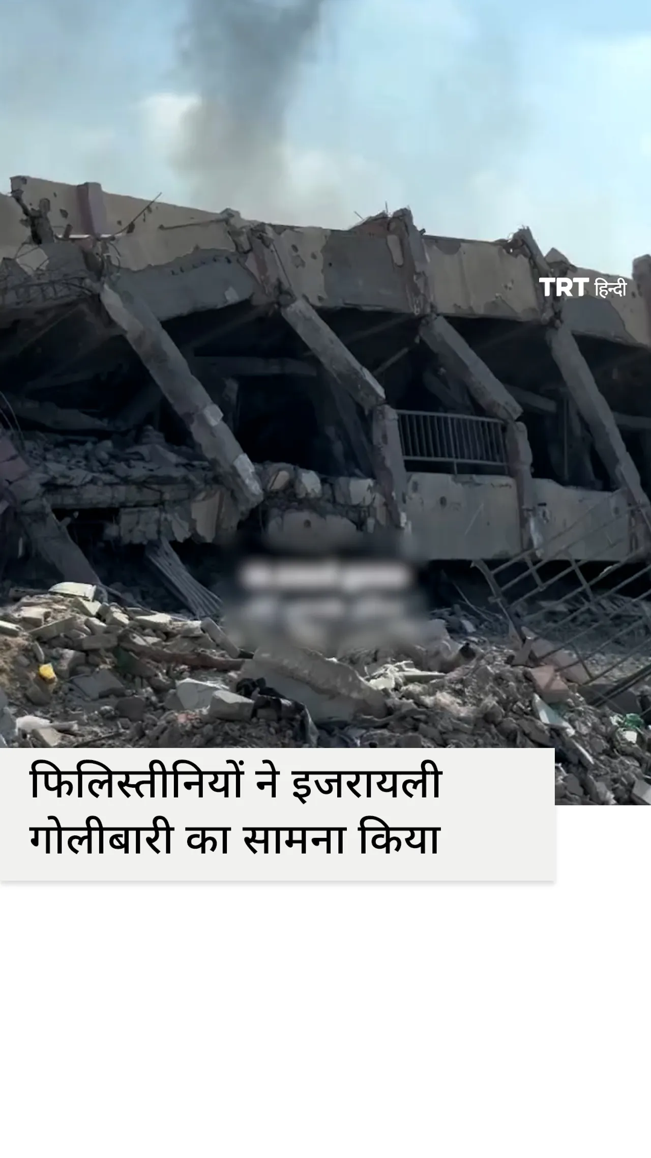 गाजा में हुए विनाश का दस्तावेजीकरण करने के लिए फिलिस्तीनियों ने इजरायली गोलीबारी का सामना किया