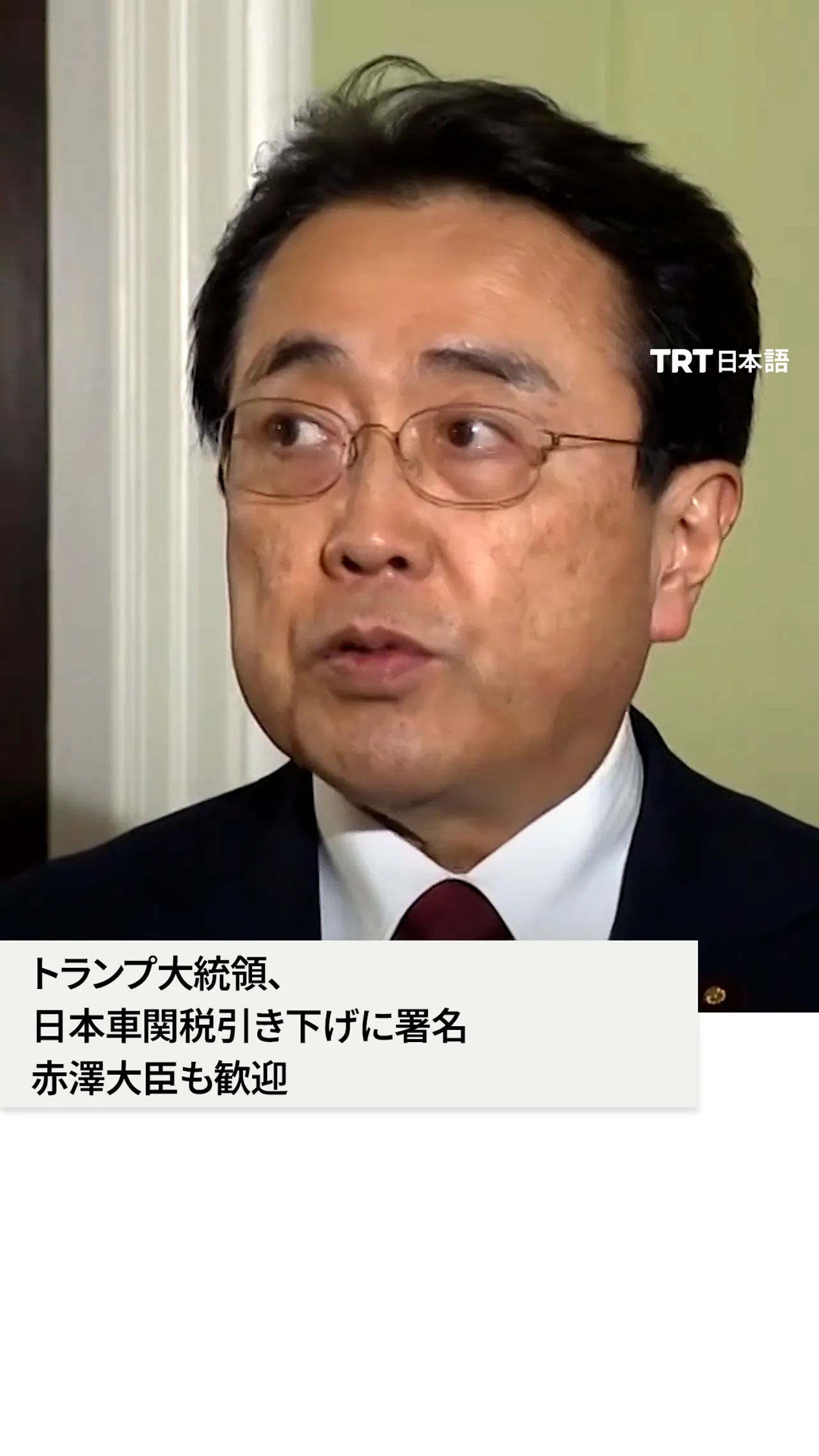 トランプ大統領、
日本車関税引き下げに署名
赤澤大臣も歓迎