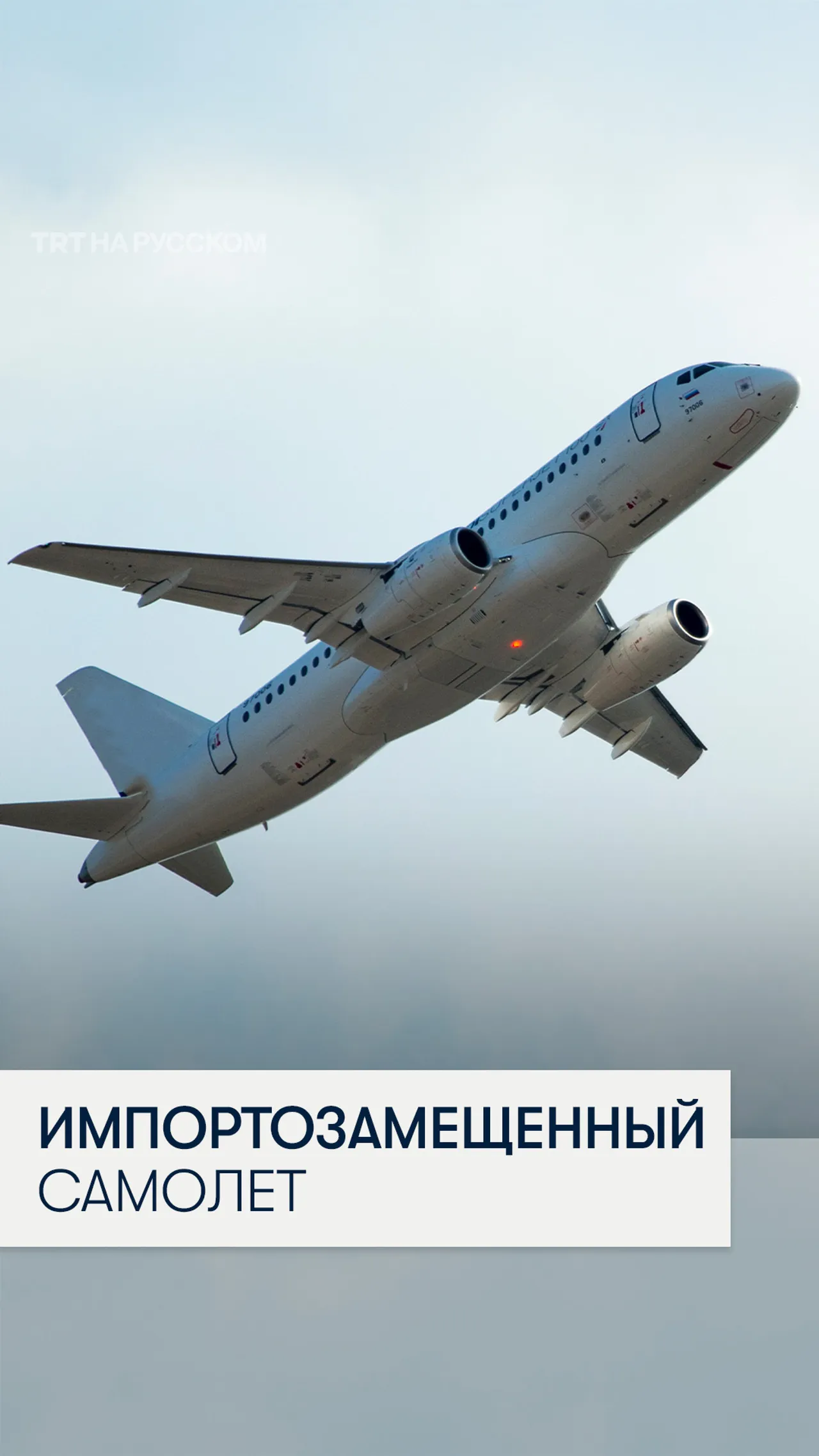 Sukhoi Superjet 100: французский двигатель заменили на российский аналог